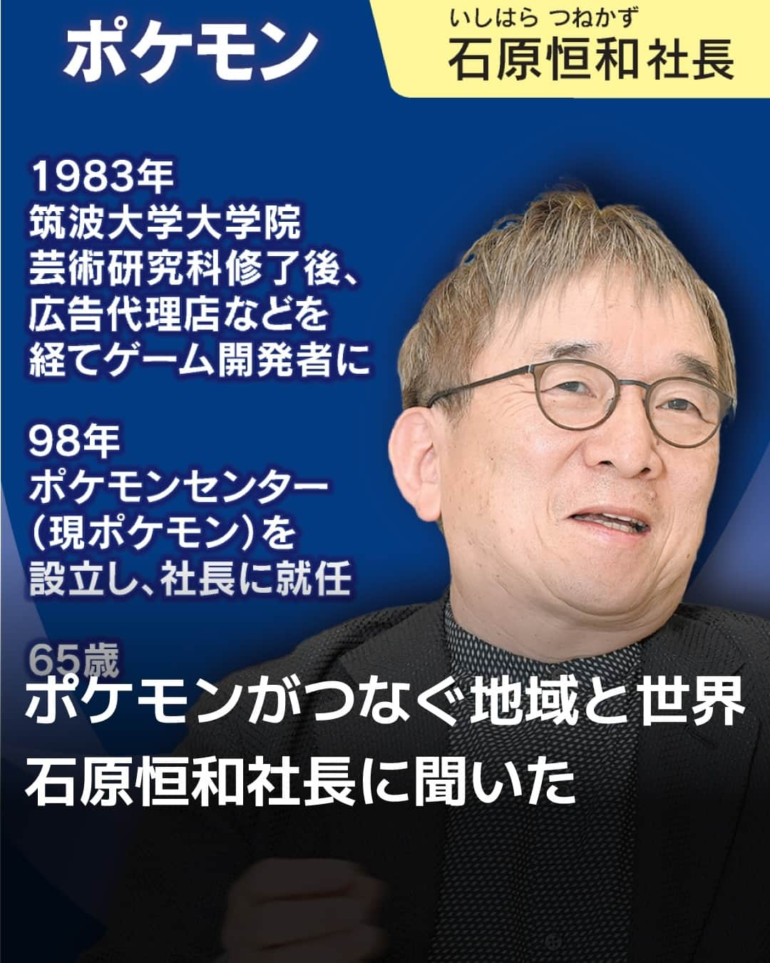 日本経済新聞社さんのインスタグラム写真 - (日本経済新聞社Instagram)「誕生から27年、ファンを増やし続けるポケモン。初期から製作に携わる石原社長に戦略を聞きました。⁠ ■地域連携、長く付き合える仕組みづくりが重要⁠ ■最先端にこだわらず、新しい遊びになりそうな技術を目利きする感覚⁠ ⁠ 詳細はプロフィールの linkin.bio/nikkei をタップ。⁠ 投稿一覧からコンテンツをご覧になれます。⁠→⁠@nikkei⁠ ⁠ #ポケモン #ピカチュウ #ポケモンgo #ポケモンセンター #ポケモン映画 #ピカチュウ大量発生チュウ #日経電子版」10月18日 21時30分 - nikkei