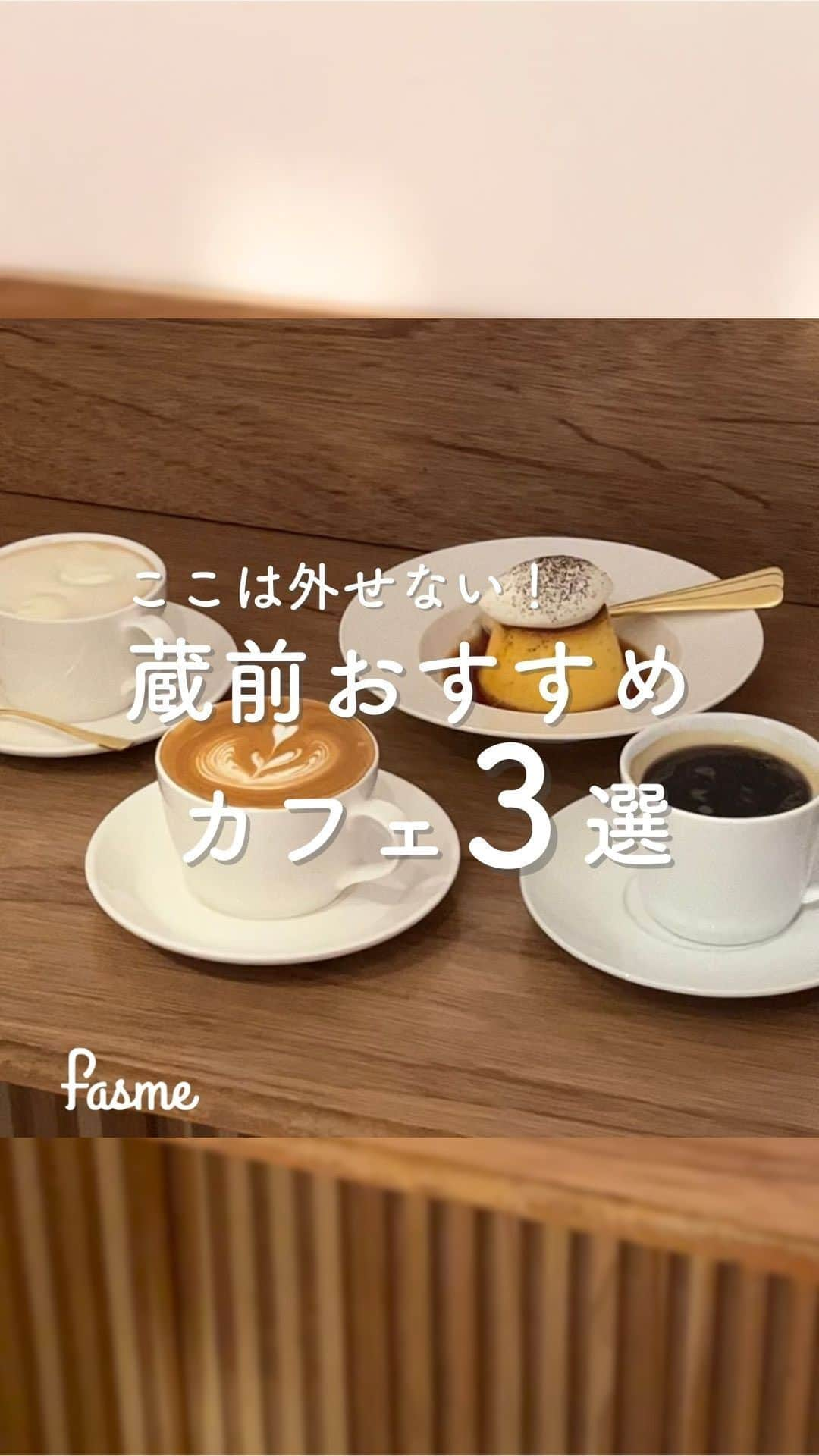 fasme.mediaのインスタグラム：「行ってみたいお店があったら「いいね🤎」で教えてね！  ＼蔵前おすすめカフェ3選／  ⒈ KURAMAE CANNELE 焼きたてのカヌレが食べられるお店👀 お店の黒板に、その日の焼き上がり時間を書いてくれているよ🫶焼きたてのカヌレはモッチモチ…！  ⒉ marble 淡色を基調とした広々空間でプリンなどが食べられるスタンドカフェ👀プリンはちょうど良いかたさで、甘すぎない味がとても好みだった😳  ⒊ ARC モダンなインテリアとハイセンスな音楽で、いるだけで気分が上がるカフェ☕️ ここのカフェオレは甘めで、おかわりしたくなるくらいとってもおいしかったよ😌  みんなもぜひ行ってみてね🌷  #蔵前 #蔵前カフェ #カフェ巡り #蔵前カフェ巡り #カフェ活 #コーヒースタンド #カヌレ #KURAMAECANNELE #marble #arc #プリン #蔵前グルメ」