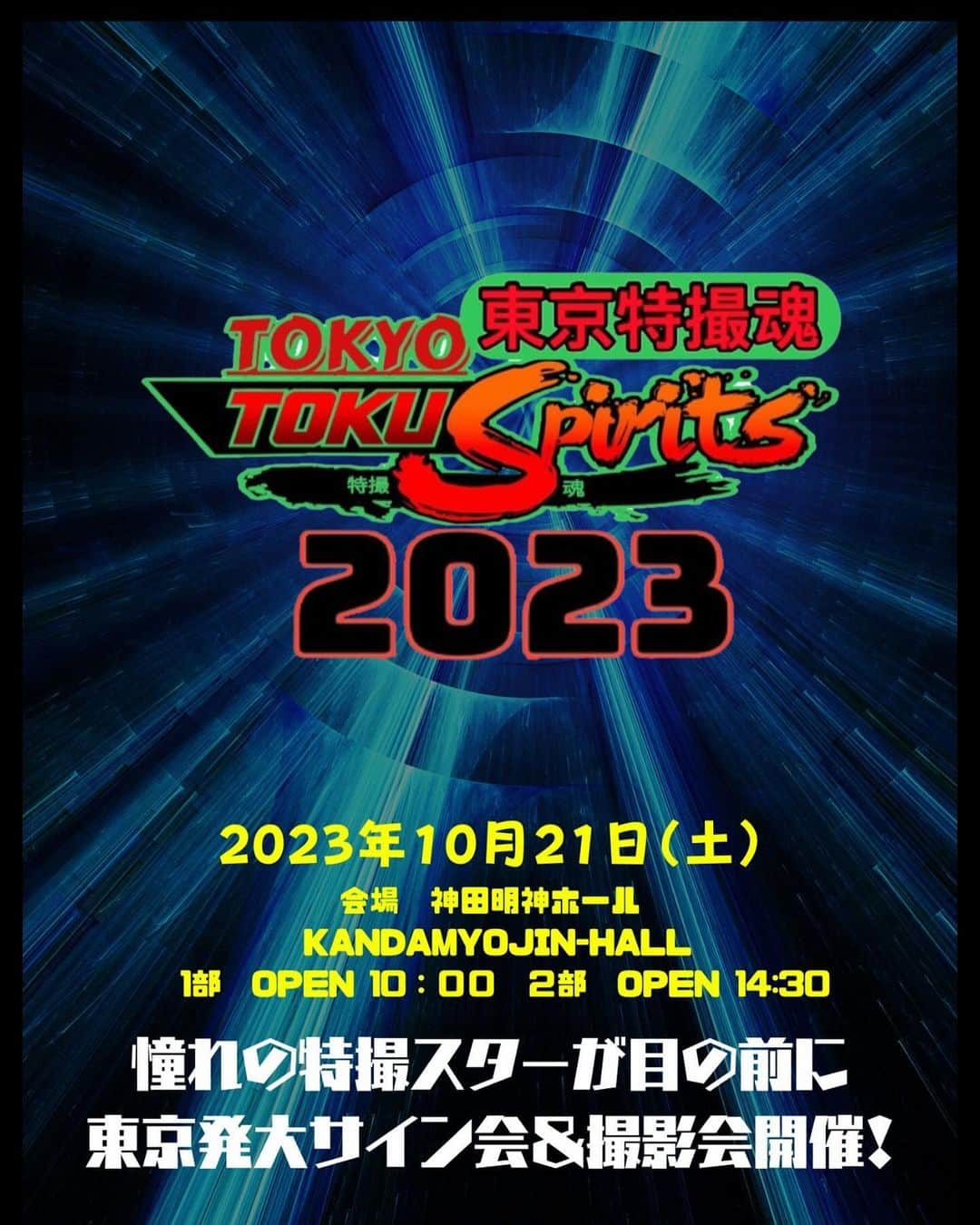 小澤亮太のインスタグラム：「10月21日(土)神田明神ホールにて開催の「東京特スピリッツ 特撮ヒーローサイン会＆写真会」にでます✨  歴代の方達と楽しみです  お待ちしてます🏴‍☠️  #神田明神ホール #サイン会 #撮影会 #特撮」