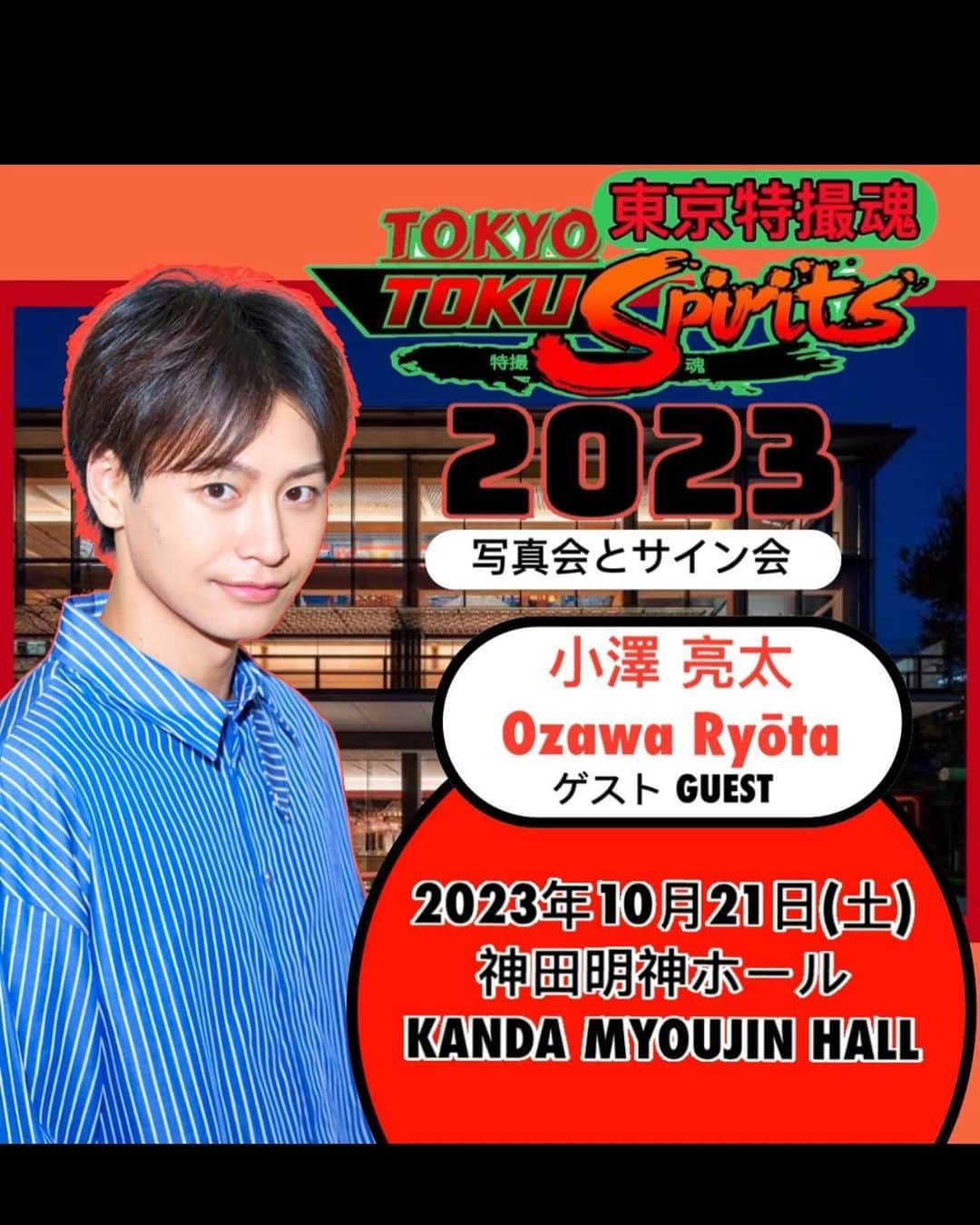 小澤亮太さんのインスタグラム写真 - (小澤亮太Instagram)「10月21日(土)神田明神ホールにて開催の「東京特スピリッツ 特撮ヒーローサイン会＆写真会」にでます✨  歴代の方達と楽しみです  お待ちしてます🏴‍☠️  #神田明神ホール #サイン会 #撮影会 #特撮」10月18日 21時58分 - ozawa_ryota