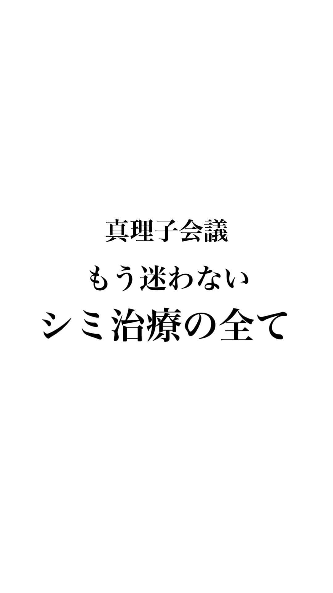 大野真理子のインスタグラム：「@one_of_dermatologist  加藤先生にシミ治療についてお話しお伺いしました！ . カスタマイズ治療受けたい方は @meguro.gen.clinic  フォローしてみてください！ . #シミ#シミ治療#シミレーザー #フォトフェイシャル#ピコレーザー#トーニング#そばかす治療#肝斑治療」