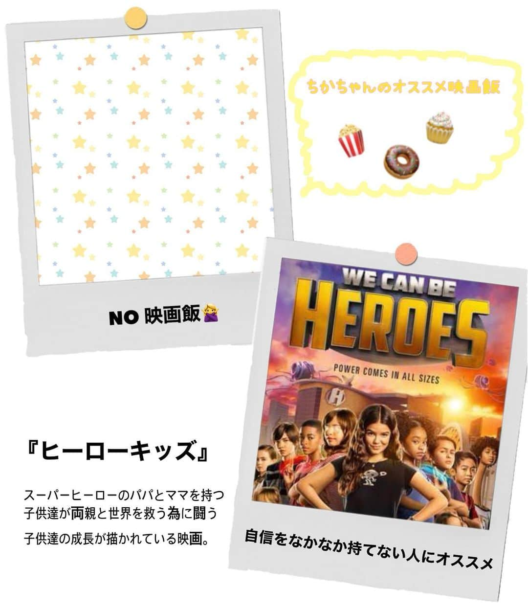 松本慈子のインスタグラム：「* 【ヒーローキッズ】 ディズニーチャンネルで見るような 小さい子向けかな〜って思ってたけど ラストは大人も騙される展開で面白かった🤣 スパイキッズ思い出すぅぅぅ。 スパイキッズ知ってる人いる？🥺  今回のおすすめ映画飯は、、、 NO映画飯です🙅‍♀️💦 コメントは、みんなが持ってみたいスーパーパワー教えてね🦸  #ちかちゃんの映画紹介 #ヒーローキッズ #ネットフリックス #ネトフリ #映画飯 #映画好きな人と繋がりたい #映画  #映画紹介 #映画鑑賞 #洋画」