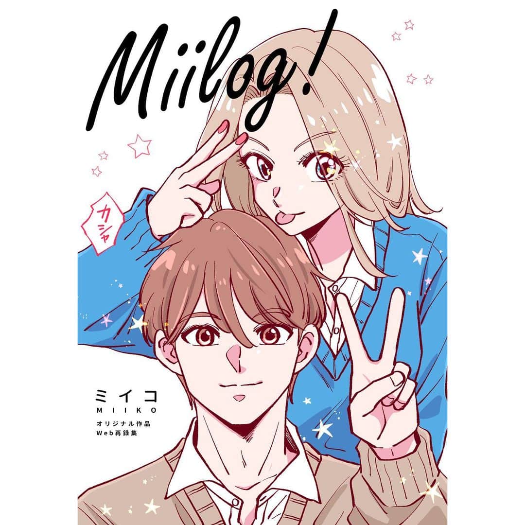 ミイコのインスタグラム：「新刊「Miilog!（ミイログ！）」のサンプルと通販情報のお知らせです🌼  エアブー感謝祭231027発行の新刊「Miilog!（ミイログ！）」の予約が、とらのあな様にてはじまりました！ ※後ほどストーリーにリンクを貼りハイライトに追加します。  ■通販（書店：とらのあな） 【新刊】Miilog!（ミイログ！） （A5/88P） InstagramやX（Twitter）、pixivでアップしていたオリジナル漫画を一冊にまとめたWeb再録本です。描き下ろしは『シュガーなパパとソルトな娘』の番外編で、薫さんや瀬戸さんの高校時代のお話です。  タイトルはミイコのログなのでMiilog!😘 表紙は高校時代の薫パパと瀬戸栄華さんのコンビです🌟  実はオリジナル作品の同人誌をずっと作ってみたいと思っていて、それなら作ってみよう！と、今回のオンラインイベント「エアブー感謝祭」で発行することにしました。そして、今回もたくさん愛を詰め込ませていただきました。 ぜひ楽しんでいただけたらと思います✨  ※現在、同人誌の委託先は「とらのあな」のみです。それ以外で見かけた場合は転売ですのでお気をつけください。  ■参加イベント エアブー感謝祭231027 開催期間：2023年10月27日(金)〜29日(日)  よろしくお願いいたします🌟  #オリジナル漫画 #創作漫画」