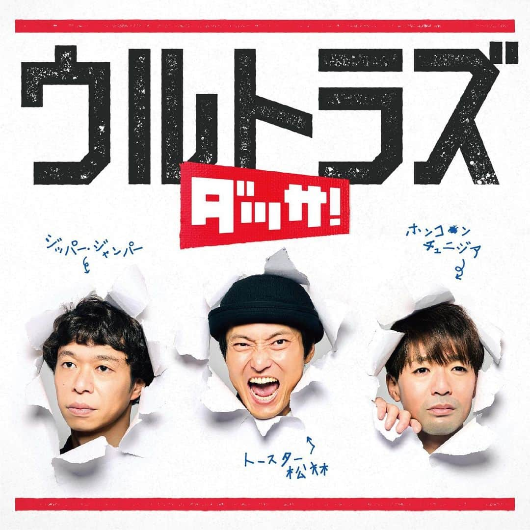 辻井亮平のインスタグラム：「どうやらウルトラズのアルバムが出るらしいです。  トースター松林言う人がめっちゃ歌詞書いて、ホンコンチュニジア言う人がめっちゃ曲作って、ジッパージャンパー言う人がほぼ無言を貫き続けた至極のアルバムらしいです。  あとウルフルズのトータス松本さんがこれの為に作ってくれた曲も1曲入ってます。  それをウルトラズのメンバーが歌ってます。  もうめちゃくちゃです、、、。  11月29日発売なので是非🎸  #いやぁ #めちゃくちゃやで #山さん」