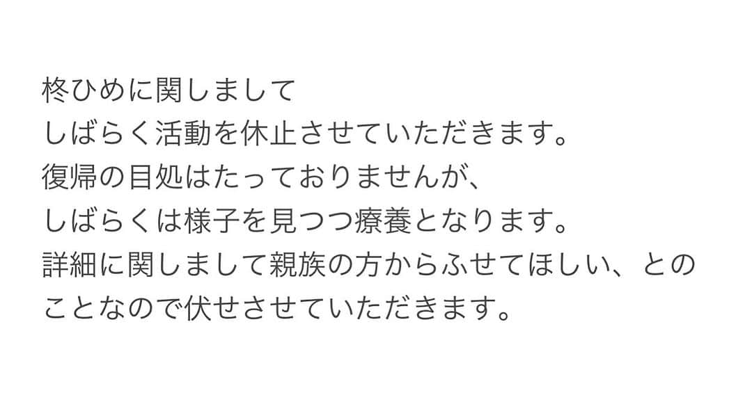 麻衣愛のインスタグラム：「柊ひめに関しまして、お知らせ。 スタッフ 又、しばらくスタッフからの投稿となります。」