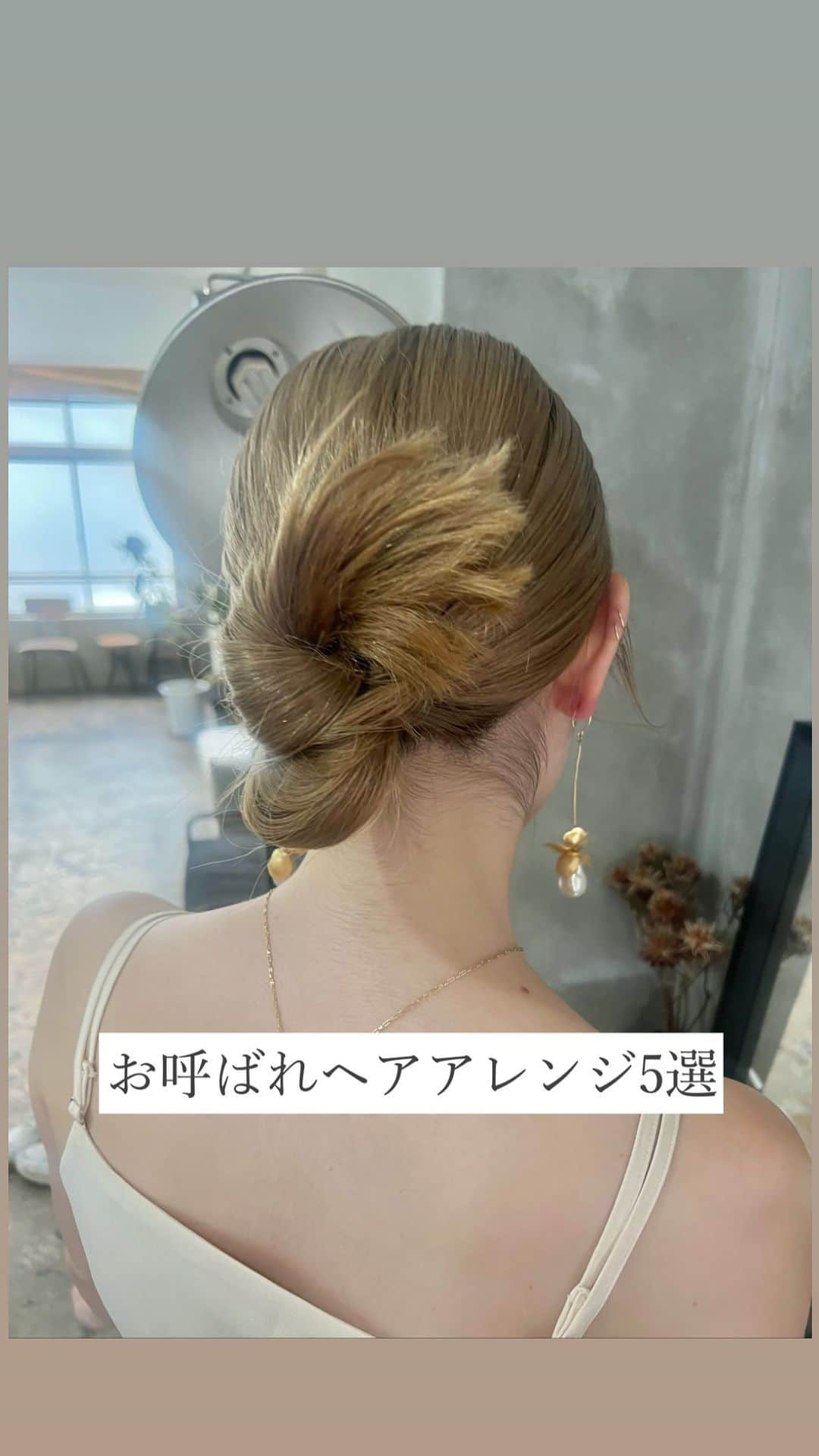 かとうあやののインスタグラム：「. お呼ばれヘアアレンジ５選〜🤍 保存して、是非参考にしてください👼  #ヘアセット  #お呼ばれヘア #東京ヘアセット#表参道ヘアセット#東京ヘアメイク#出張ヘアメイク#持ち込みヘアメイク #ヘアセットサロン #結婚式アレンジ#ヘアアレンジ#表参道美容院」