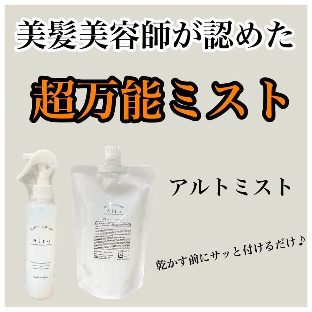 波多野 陸のインスタグラム：「・ 🧴アルトミスト🧴 ⁡ 香りが人気で付けた瞬間に「良い香りナニコレ」と十中八九言われるくらい香りが好評✨️ ⁡ 少し甘めのフラワーズロイヤルの香りで優しい匂いに癒されます☺️ ⁡ とにかくツルツルです。さらさらで艶感が簡単に出てこだわった高機能ミスト✨️ ⁡ ツルツルサラサラの使用感でコテやアイロンを使う方におすすめというか必須です☺️ ⁡ 枝毛やダメージレベルも超軽減+一日の持ちも◎ 使用方法 ⁡ 乾かす前に使うなら10プッシュ〜程 コテやアイロン前なら5プッシュ程髪につけて馴染ませ、ジューと言わないような状態で熱を入れると枝毛軽減です♪ ⁡ ━━━━━━━━━━━━━━━━━━━━━━━ ⁡  ご予約はトップページのハイライトか、URLのホームページからLINE追加して頂きご連絡下さい。 @RIKUSON866714 ⁡ ⁡ 恵比寿駅西口徒歩３分 東京都 渋谷区 恵比寿西 2-2-5 GOビル 3F ⁡ #恵比寿美容室 #代官山美容室 #渋谷美容室 #縮毛矯正 #自然な縮毛矯正 #ブリーチ縮毛矯正 #ブリーチ矯正 #髪質改善 #髪質改善トリートメント #髪質改善縮毛矯正 #酸性ストレート #酸性縮毛矯正 #美髪 #美髪ストレート #美髪矯正 #ビータークリーム #トリートメント #艶髪 #ヘアケア #ストレートヘア #地毛風ストレート #ピースピュアシャンプー #リリミミシャンプー #アルトミスト #ビータークリーム #シェルミー #RIRIオイル #アリスシャンプー #パラシャンプー #パラトリートメント ⁡ ⁡ ⁡」