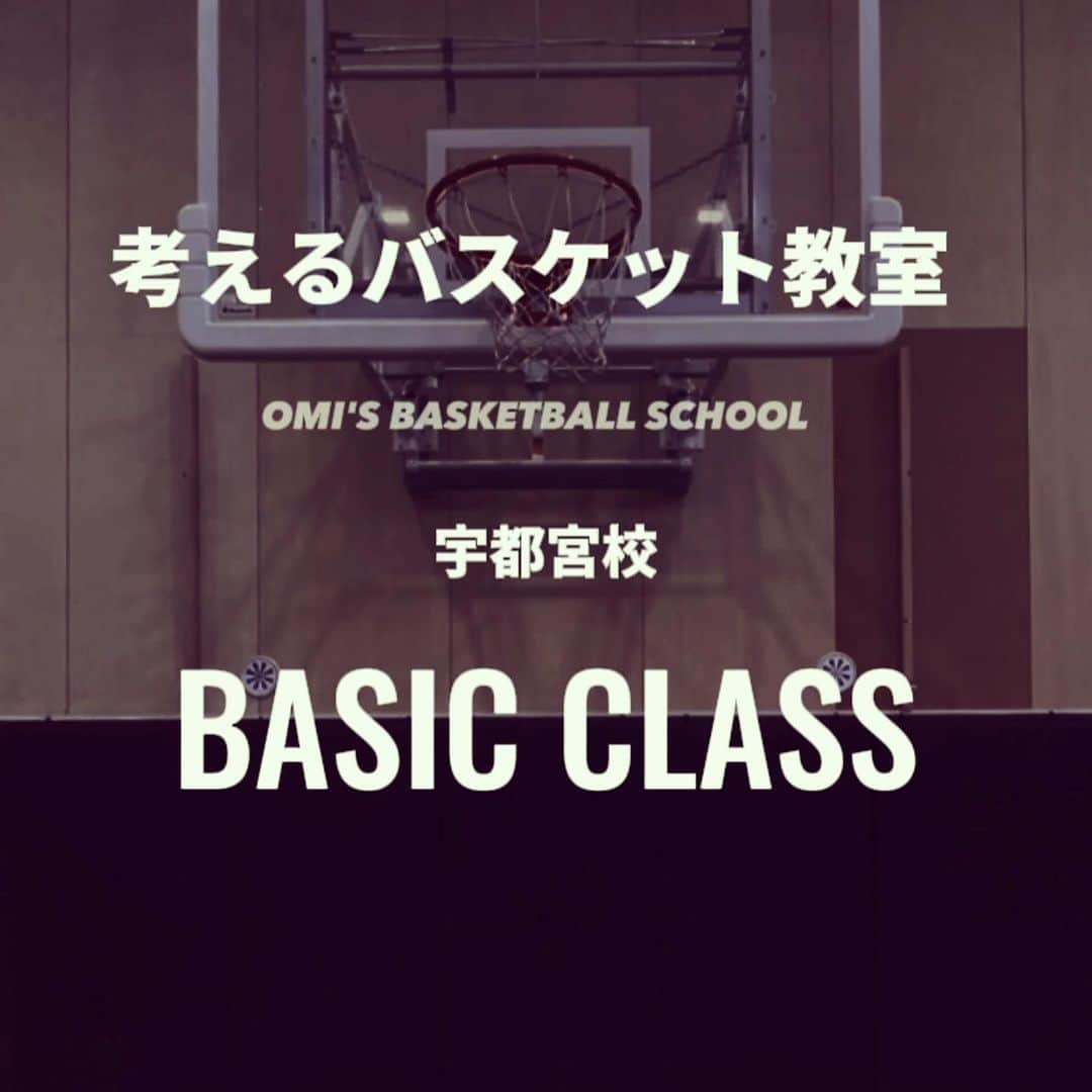 大宮宏正のインスタグラム：「毎週木曜日 「BASIC CLASS」宇都宮校  このクラスは#基礎練習 をメインに行います。 基本といっても昔と違ってアップデートされています。 スキル動画が目につく現代ではそこに気を取られる事は仕方ありません。  プロ選手の中でもトップとそうでない選手の差は  『基礎の太さ』  大人になってからでは身につけられない力があります。 今を大切にしましょう。 まずはここから  ●対象 小学1年生〜6年生の男女 これからバスケを始めたい方 基礎基本を学び直したい方 初心者の方  ●日時 毎週木曜日17:00-18:30  ●場所 栃木県宇都宮市住吉町90  ✅お申し込み／お問い合わせ 　↓ ↓ ↓ 公式LINE  考えるバスケット教室宇都宮校 https://liff.line.me/1645278921-kWRPP32q/?accountId=796hcosb  ※LINEを登録すると詳細が送られてきます。 ※@mahamahi8 プロフィールからも飛べます。  ●コーチ紹介  宇都宮校代表 : 大宮宏正  《経歴》 作新学院高等部 専修大学（インカレ優勝.関東トーナメント優勝） 2003年ユニバーシアード選出 2004年日本代表選出 渡米🇺🇸 2007年三菱電機メルコドルフィンズ（現B.LEAGE名古屋D） 2008年リンク栃木BREX（現B.LEAGE宇都宮B） 2011年アイシンシーホース（シーホース三河） 2013年熊本ヴォルターズ 2014年琉球ゴールデンキングス 2017年名古屋ドルフィンズ// 3x3BEEFMAN.EXE  2018年千葉ジェッツふなばし 2022年三遠ネオフェニックス @mahamahi8  #考えるバスケット教室 #宇都宮校 #基礎 #基本  #育成 #omisbasketballshcool  #omisbasketballclinic  #大宮宏正 #考えるバスケットの会 #中川直之 #栃木県宇都宮市 #宇都宮バスケ #宇都宮スクール #バスケ教室 #キッズアスリート  #男子バスケ #女子バスケ #ミニバス #bleague  #basketball #バスケット #ばすけ #バスケットボール #バスケ #太陽」