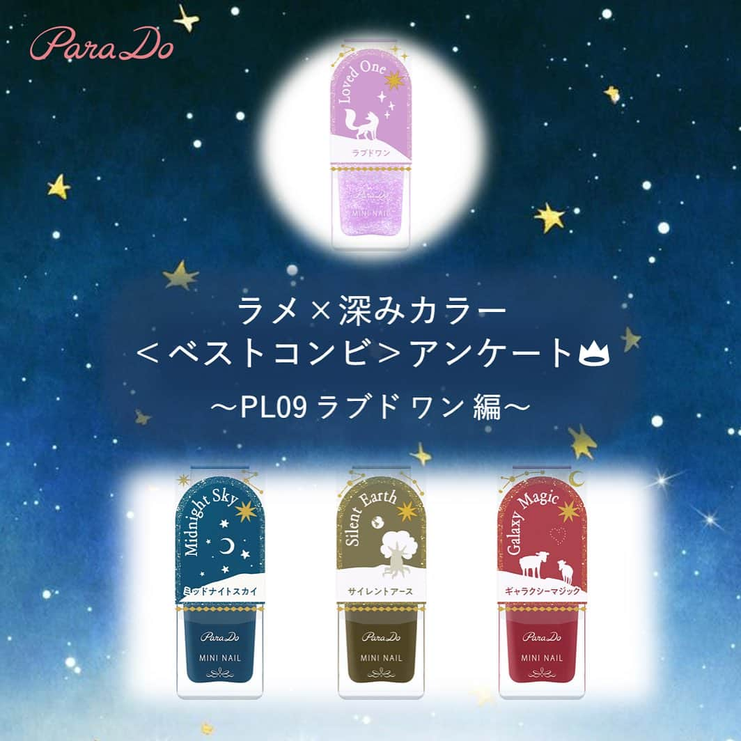 パラドゥ (ParaDo) ネイル部のインスタグラム：「ラメ×深みカラー「ベストコンビ」アンケート👑  見えない想いを伝える、偏光ラメ入りパープル 🦊PL09 ラブド ワン編🦊  パラドゥ ミニネイル23秋冬カラー 「Starry Dream（スターリー ドリーム）」  ちいさな星から届いた、眩いラメ×深みカラーの全6色 各385円（税込）。 ラメと深みカラーは、重ねることで色の変化や新しい魅力を楽しめます✨  見る角度や光の当たり方によっていろいろな輝きを見せる偏光ラメ。 ベースカラーに奥行きを与えて、新しい魅力を引き出してくれそう。  皆さんはどの組み合わせが好きですか？ ベストコンビだと思う組み合わせの絵文字をコメントに書いて教えてね！  💙：PL09×BL14 💚：PL09×GN05 ❤️：PL09×RD12  画像はネイル部公式アンバサダー6期生 @mimicconail 様に作成いただきました😊   セブンイレブンで発売中！ ※一部、お取り扱いのない店舗もございます。  #パラドゥ #パラドゥミニネイル #パラドゥネイル部 #プチプラ#コンビニコスメ #セブンイレブン #セブン #parado #プチプラコスメ #cosme #コスメ #メイク#japancosmetics #코스메틱 #彩妆 #化妝 #seveneleven #マニキュア #네일컬러 #네일스타그램 #指甲油 #新色コスメ #セルフネイル #セルフネイル部 #新色コスメ2023 #ネイル初心者 #新色ネイル #パラドゥミニネイル2023AW #Starrydream」