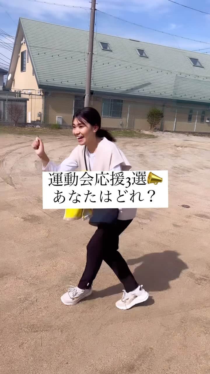 吉田奈央のインスタグラム：「運動会応援3選📣  あるある集めてみました🫣  あなたは何番ですか？笑  やっぱり運動会コーデは楽ちんで 動きやすいものに尽きる🫶  #運動会#運動会コーデ#運動会あるある#運動会応援」