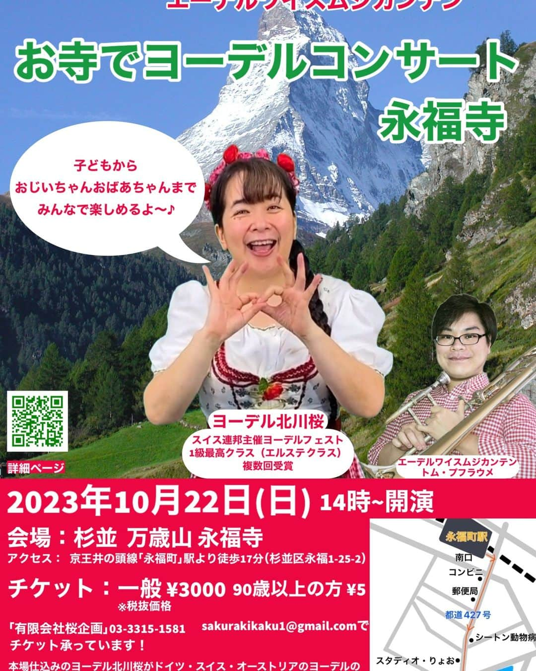 北川桜さんのインスタグラム写真 - (北川桜Instagram)「10月22日　お寺でヨーデルコンサート　永福寺まであと3日！  今日は最終確認をしています  当日は混むので！ 出来るだけ先にチケットをご購入いただけると嬉しいです。  写真は昨年の様子です♪ 今年はスイスヨーデルの手法で日本の歌をお届け、 ARの演出が新しいです。  ほのぼの参加型のステージ 決してオクトーバーフェストガンガン盛り上がり系じゃないです。  杉並のお寺がアルプスに染まる日。 皆様是非お越し下さい。  14時からです  https://netgekijou.amebaownd.com/posts/46963704?categoryIds=7841269」10月19日 9時22分 - sakura_edelweissmusikanten