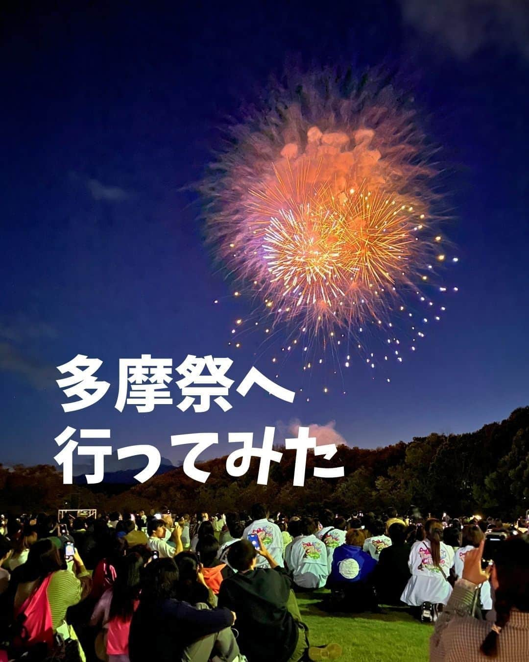 法政大学のインスタグラム：「＼花火！多摩祭✨／ 10月14日、15日に多摩祭を開催しました😘  お子様に人気の動物園企画！受験生必見法大生深掘り企画！縁日や屋台、バンドやダンスサークルのステージも盛りだくさんでした！ お笑いコンビ #ザ・マミィ さん と #真空ジェシカ さんもやってきました！そしてえこぴょんもやってきました！ 多くの来場者で大盛況でした。ご来場くださり誠にありがとうございました。  市ケ谷キャンパス、小金井キャンパスは11月に実施しますので こちらもぜひご来場よろしくお願いいたします！  市ケ谷キャンパス：2023年11月2日（木）～5日（日） 小金井キャンパス：2023年11月2日（木）～4日（土）  各キャンパスの催しの詳細は大学ウェブサイトからご確認ください。 https://www.hosei.ac.jp/campuslife/club/daigakusai/ インスタのプロフィールの「大学祭」というハイライトから上記URLに直接飛ぶことができます。  #法政大学 #法政 #大学 #春から法政 #春から大学生 #受験生 #大学祭 #学祭 #文化祭 #市ケ谷 #多摩 #小金井 #キャンパスライフ #大学生活 #試験 #勉強 #授業 #サークル #大学受験 #受験 #HOSEI #hoseiuniversity #hosei #university #student #campuslife」