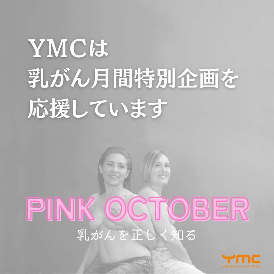 YMCメディカルトレーナーズスクール公式のインスタグラム：「19日はピンクの日☺️  こんにちは！ YMCメディカルトレーナーズスクールです✨  YMCはヨガジャーナルオンライン（@yogajournalonline）さんの、乳がんを正しく知る【PINK OCTOBER】の活動に賛同しています😊  全国にある6つの校舎内で、ステッカーの配布を行なっていますので、ぜひお受取りになってください🎁  乳がんの情報や、セルフチェックの重要性などはヨガジャーナルさんのHPをご確認ください✅ 　▼▼▼ 『PINK OCTOBER ヨガジャーナル』で検索🔍  ：：：：：：：：：：：：：：：：：：：：：：  YMCメディカルトレーナーズスクール @ymcmedical　◀️　  ヨガ・健康に関する役立つ情報を発信中📶  ：：：：：：：：：：：：：：：：：：：：：：  ハッシュタグで広げよう💕  #乳がん検診に行こう #loveyourbreast #定期検診はセルフラブ  #ymcメディカルトレーナーズスクール」