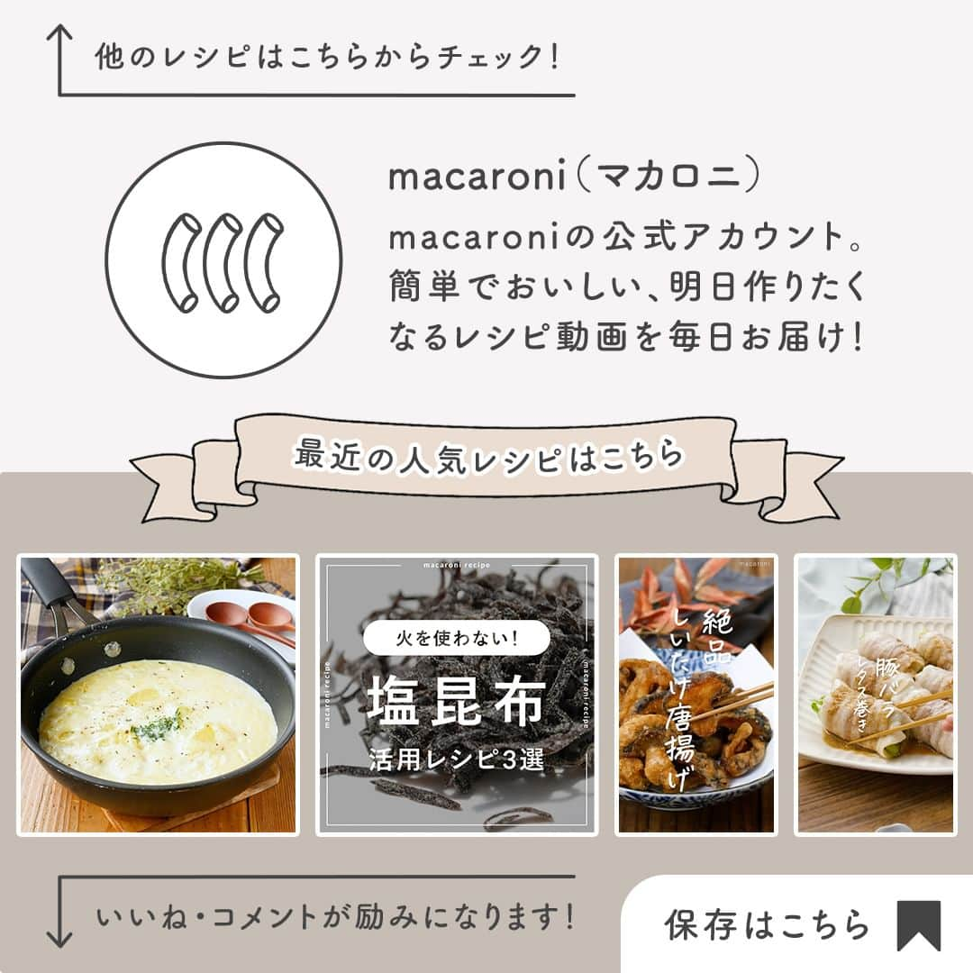 macaroniさんのインスタグラム写真 - (macaroniInstagram)「しっとりぷるるん💕「#水晶鶏の梅あんかけ」このレシピのポイントは↓の投稿文をチェックしてくださいね✨⁠ .⁠ ----------------------------------⁠ ✍️このレシピのポイントは…⁠ .⁠ ✔️お酒にもよく合う🍻⁠ ✔️つるんとした口当たりでさっぱりと😊⁠ ✔️ごはんのおかずにも最適👏⁠ .⁠ 過去に投稿したレシピの中から⁠ 特に人気のあったレシピ動画を再度お届けしています🙌⁠ ----------------------------------⁠ ご質問はお気軽にコメント欄にどうぞ😊⁠ macaroni の料理家が⁣返信いたします👩‍🍳✨⁠ .⁠ ■調理時間：25分⁠ .⁠ ■材料（2人分)⁠ ・鶏むね肉：1枚(200g)⁠ ・片栗粉：適量⁠ ・酒：大さじ1杯⁠ ・砂糖：小さじ1杯⁠ ・塩：ひとつまみ⁠ .⁠ ＜あん＞⁠ ・めんつゆ(3倍濃縮)：大さじ1杯⁠ ・みりん：大さじ1杯⁠ ・梅干し：2個⁠ ・水溶き片栗粉：(水：小さじ2杯、片栗粉：小さじ1杯)⁠ ・水：50cc⁠ .⁠ ■下ごしらえ⁠ ・鶏肉は皮と脂肪を取り除きます。⁠ ・梅干しは種を取り、皮はあらみじんに、梅肉は叩きます。⁠ .⁠ ■作り方⁠ ①耐熱容器にあんの材料を入れてよく混ぜ、レンジ600Wで1分〜1分30秒加熱します。取り出しよく混ぜて粗熱を取り、冷蔵庫で冷やします。⁠ ②鶏肉はひと口大にそぎ切りします。ボウルに移して酒、砂糖、塩をふり、揉み込んで5分ほどおきます。⁠ ③②をバットに並べ、両面に片栗粉を振ります。⁠ ④鍋にたっぷりの水を張り、沸騰させて③を1枚ずつ入れて茹でます。浮いてきたら取り出して氷水につけます。⁠ ⑤水気を切ってお皿に盛り、①のあんをかけたら完成です。お好みで大葉の千切りをのせて召し上がれ♪⁠ .⁠ ★MEMO★⁠ ・あんはレンジで加熱しすぎるとダマになってしまうので、注意してくださいね。⁠ ・1分加熱してとろみが足りない場合は、追加で加熱してください。また、鶏肉は下味をつけて揉み込んでおくことで、しっとりとおいしい食感になりますよ。⁠  .⁠ #macaroniレシピ #レシピ #おうちごはん #おうちごはん #お家ご飯 #お家ごはん #おうちご飯 #ふたりごはん #献立 #食卓 #ランチ #お昼ご飯 #お昼ごはん #昼ごはん #昼食 #晩ご飯 #夕飯 #夜ごはん #夜ご飯 #晩ごはん #水晶鶏 #鶏肉 #chicken #おうち居酒屋 #おつまみ #おかず #おうち居酒屋 #料理好きな人と繋がりたい」10月19日 9時33分 - macaroni_news