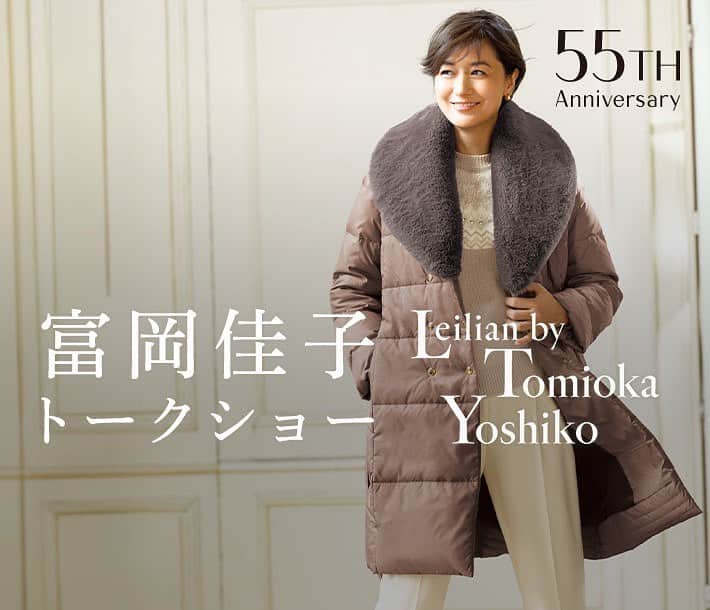 富岡佳子のインスタグラム：「【Leilian by Tomioka Yoshikoトークイベントのお知らせ】 10月20日(金) 横浜高島屋　5階 1回目　11:00〜 2回目　14:00〜 会場は、横浜高島屋レリアン店舗内になります。 お席の確保につきましてはHPをご確認くださいね。 この秋ラストのトークイベントとなります。 今からお会いできますことを楽しみにしております☺︎ お近くにお越しの際には、是非ともお立ち寄りくださいね！」