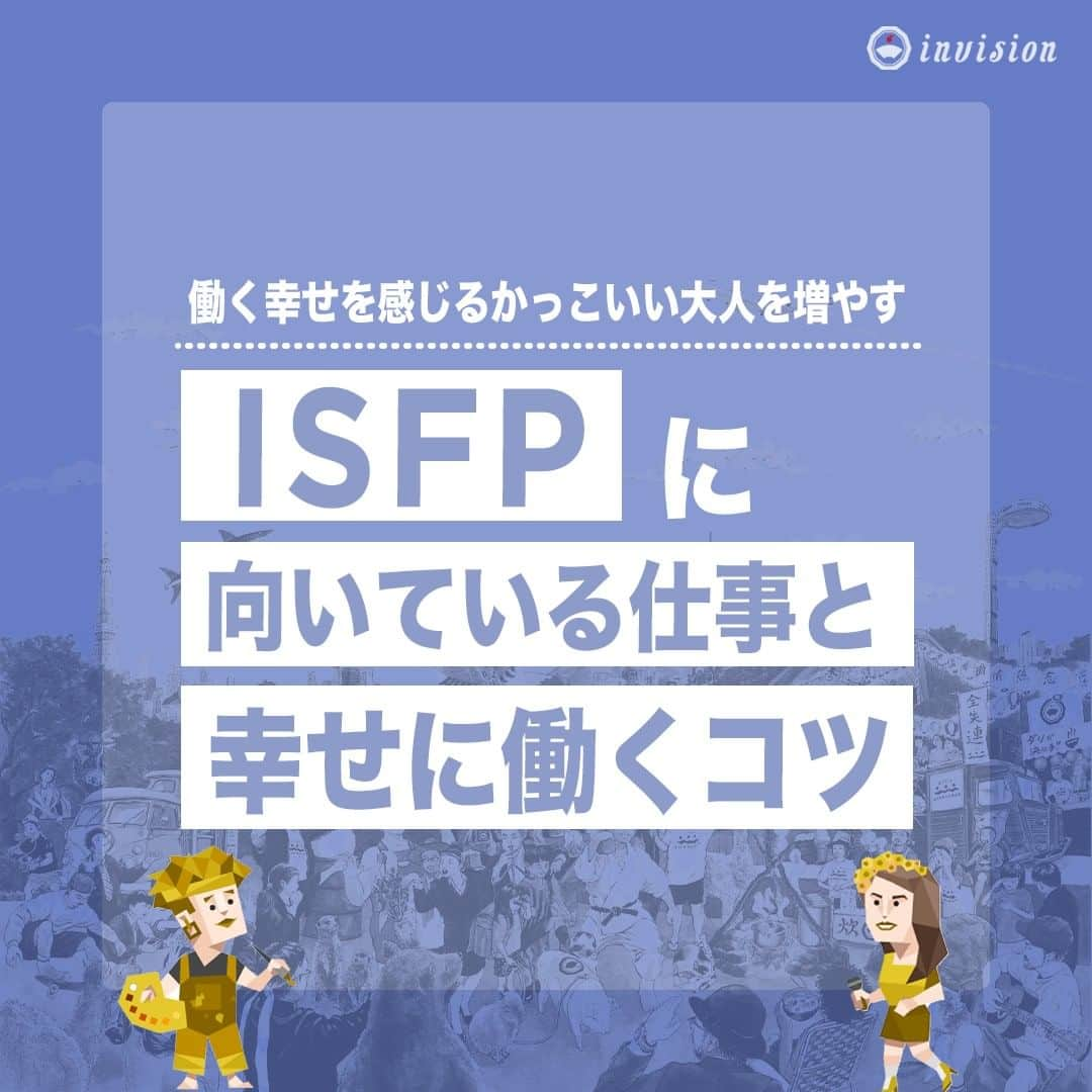 【公式】インビジョン株式会社のインスタグラム：「今回はMBTIのISFPについて特性や向いている仕事、 ストレスを感じる職場など、働く上で活かせる内容を まとめました！ ぜひ、参考にしてみてください！ #MBTI #MBTI診断 #16personality #性格診断 #16personalities #ISFP  ****************************** 「働く幸せを感じるかっこいい大人を増やす」ための様々な取り組み について、深堀したコラムを更新中！ プロフィールリンク(@invision_inc)より、ぜひご覧ください！  おダシ、それは自然と出てしまう魅力。 いいおダシが出てはじめて、顔が見える。 いいおダシが出てはじめて、人が集まる。 あなたの行き場のない熱意こそ、おダシを出す火種。 その火をあおいで、アク取って、いいダシ出すのが私たち。  invisionは、企業や地域のおダシ屋です  #invision #インビジョン #中目黒 #おダシ屋 #老舗企業 #地方創生 #採用戦略 #採用ブランディング #採用コンサル #組織 #組織開発 #組織づくり #組織コンサル #経営 #経営戦略 #企業ブランディング #就活 #就職活動 #企業公式相互フォロー」