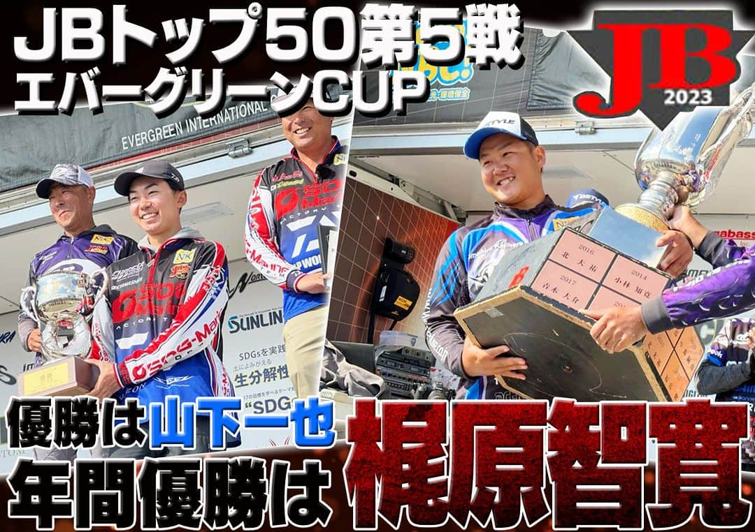 LureNews.TVさんのインスタグラム写真 - (LureNews.TVInstagram)「【JBトップ50最終戦/エバーグリーンCUP】優勝は山下一也！年間優勝は梶原智寛に決定  https://www.lurenewsr.com/284766/  #JBTOP50 #エバーグリーンCUP #遠賀川 #梶原智寛 #山下一也」10月19日 6時00分 - lurenews