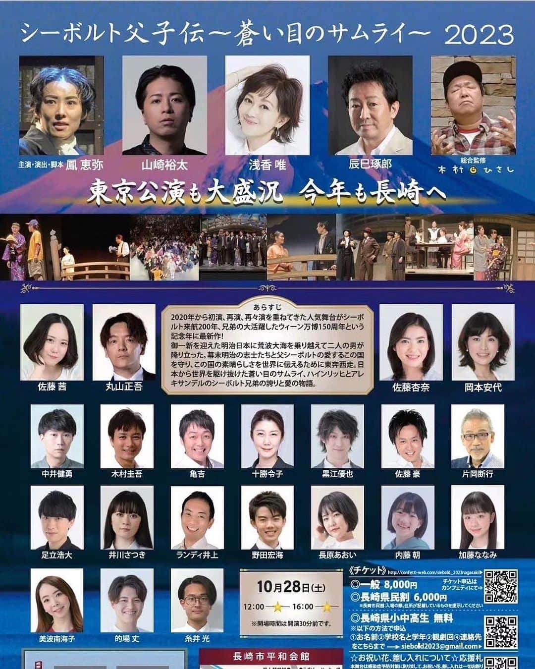 岡本安代のインスタグラム：「【浅香唯さん出演決定】 東京公演の国生さゆりさんに代わり、長崎公演では浅香唯さんの出演が決定しました。 ベストテンやトップテンなど歌番組で育った私は ど真ん中世代。ご一緒できるのが楽しみ♪( ´▽｀) また新たなシーボルト父子伝、お見逃しなく！ 長崎公演は10月28日！ チケットはコチラから。 http://confetti-web.com/siebold_2023nagasaki  #シーボルト父子伝 #走り続ける岡本家 #5人の子育てママウンサー #岡本安代 #女優への道」