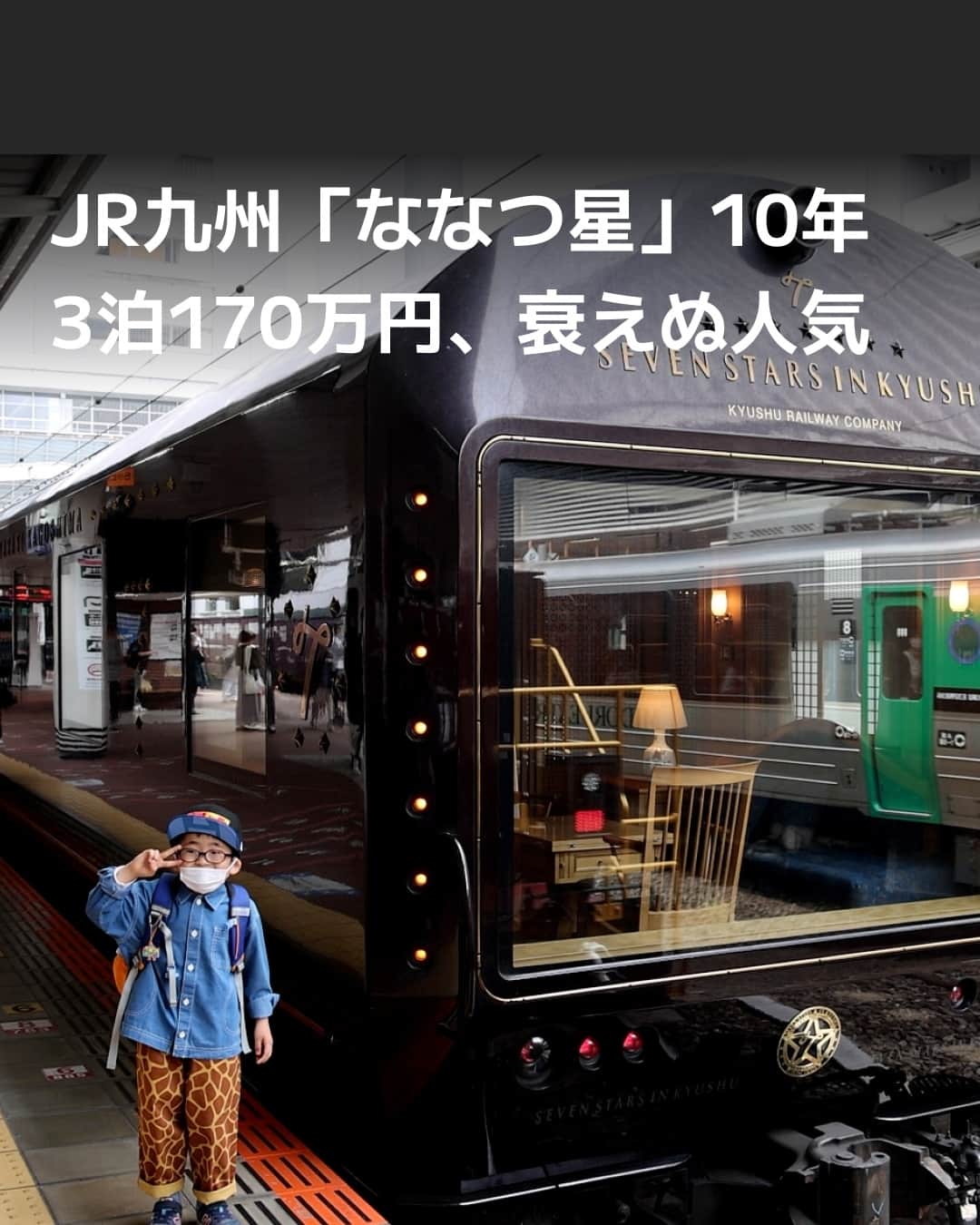 日本経済新聞社さんのインスタグラム写真 - (日本経済新聞社Instagram)「JR九州が手掛ける豪華寝台列車「ななつ星 in 九州」が運行開始から10年を迎えました。現在の最高価格は3泊4日で1人あたり170万円。当初の3倍に値上がりしましたが、人気は衰えずツアーは毎回、抽選倍率4倍の狭き門。⁠ 優雅な非日常を演出する「走る超高級ホテル」はいくつもの苦難を乗り越えながら九州を駆け抜けてきました。⁠ ⁠ 詳細はプロフィールの linkin.bio/nikkei をタップ。⁠ 投稿一覧からコンテンツをご覧になれます。⁠→⁠@nikkei⁠ ⁠ #JR九州 #博多 #ななつ星 #旅 #豪華 #列車 #九州 #日経電子版」10月19日 8時00分 - nikkei