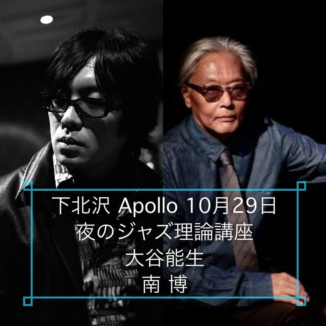 南博さんのインスタグラム写真 - (南博Instagram)「＃下北沢＃Shimokitazawa#apollo#ジャズ＃クラブ＃ジャズ理論＃大谷能生＃南博＃#渋谷区#shibuya#代官山#daikantyama＃ジャズ＃ポピュラー#ピアノ教室 #音楽教室 #子供の習い事 #大人の習い事 #趣味 #初心者#音楽 #music #楽器#音楽好きな人と繋がりたい #趣味#作曲技法#pianomusic #jazzpiano #jazzmusic #jazzmusician #jazzfusion #jazzy#ピアノ教室生徒募集中#個人ピアノ教室  「沢の秘密基地 APOLLO / 夜のジャズ理論講座」 10/29(日) 20:00-22:00  #大谷能生 #南博  cycle of 5th , sub chord, それに関連するchord progression について楽曲演奏と共に説明して行きます。 ふるってご参加下さい。　　　　　　　お申込み：https://docs.google.com/.../1FAIpQLSfSimy2Ek7efU.../viewform」10月19日 8時18分 - hiroshi_minami5_0