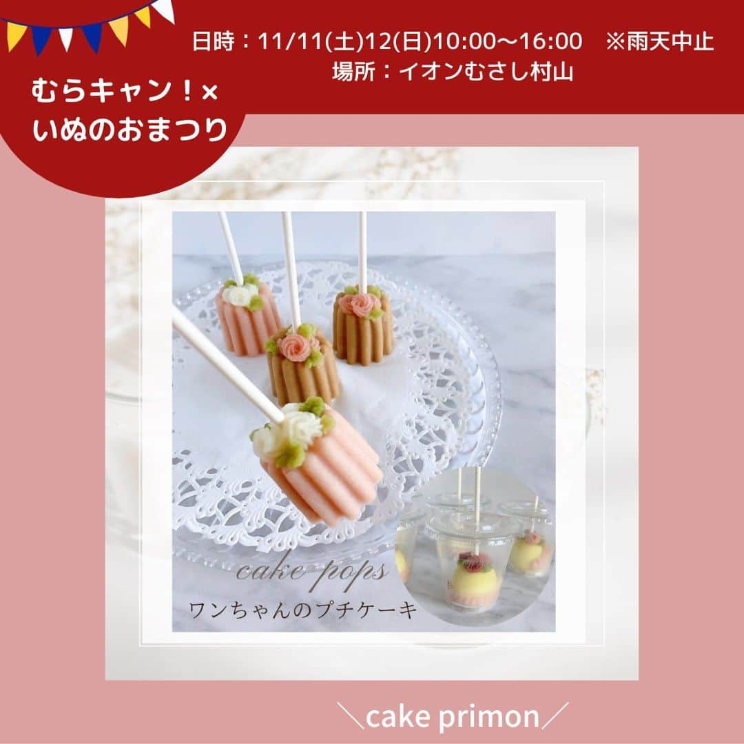 甲斐麻美のインスタグラム：「. 11月11日(土)・12(日) いぬのおまつり@イオンモールむさし村山  【 屋台⑧ 】 11/11(土)のみ  ＼cake primon／ （@cake_primon ） ▶ポテトでできてるかわいいケーキポップス 　 ----------  ワンちゃんにも可愛いケーキを。。 今回はワンちゃん用アニバーサリーケーキをお手軽に試せるサイズ、ケーキポップスをご用意いたしました。　 おやつとしてお召し上がりください。 材料は主にポテト、フードパウダー使用、ワンちゃんが食べるのにシンプルな材料を使用しています。 華やかで可愛いプチケーキ、ワンちゃんの食べてる姿も可愛いですよ。  ---------- ※事前予約等は各出店者様のDMへ 直接お問い合わせ下さい  ====================== むらキャン！× いぬのおまつり ======================  ■日時：11月11日(土)・12(日)10:00～16:00 ※雨天中止 場所：イオンモールむさし村山 　　　　たいかんたいけん野外広場 東京都武蔵村山市榎1-1-3  #いぬのおまつり　 #武蔵村山市 #武蔵村山 #むさし村山 #イベント運営 #いぬとわたし #犬との暮らし #犬ファースト #犬好きさんと繋がりたい #犬がいないと生きていけません #犬好き #犬のイベント #犬イベント #犬とお出かけ #いぬすたぐらむ #犬のおやつ #ワンコケーキ」