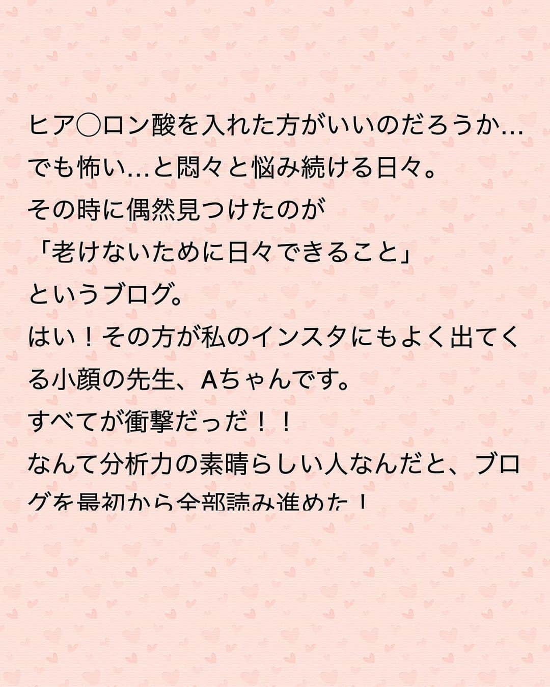 藤田りえさんのインスタグラム写真 - (藤田りえInstagram)「やっと書いたで！ 藤田の美容健康遍歴その⑤ ⁡ 今回は38歳〜45歳です ⁡ まず①〜④を読んでね ハイライトにまとめています☺︎ @rie_fujita.ana  ⁡ ⁡ この頃は 体操やストレッチを 毎日40分 ⁡ ⁡ 食事は、 朝ごはんは少なめ お昼はしっかり 夜ご飯はその時に応じて。 ⁡ ⁡ 当時、美容好きの間で流行っていた オメガ3の油を毎日摂取。 湿疹や吹き出物は出ないものの 体温はあまり高くなく末端冷え性。 唇の色も悪い。 でもまぁ元気は元気なので気にしないでいた。 (のちに理由が分かるので摂取するのをやめる。次回以降書きます) ⁡ ⁡ 最新？の美容情報を得て実践していても 年齢を重ねるうちに ほうれい線が気になり始める。 顔のマッサージや筋トレをしても なかなかよくならない。 その頃の写真がpic5 ⁡ ⁡ ヒア◯ロン酸を入れた方がいいのだろうか…でも怖い…と 悶々と悩み続ける日々。 ⁡ ⁡ その時に偶然見つけたのが 「老けないために日々できること」 というブログ。 https://ameblo.jp/beautyl0ve/ ⁡ ⁡ はい！その方が私のインスタにもよく出てくる小顔の先生、Aちゃんです。 ⁡ ⁡ すべてが衝撃だっだ！！ なんて分析力の素晴らしい人なんだ！と ブログを最初から全部読み進めた！ ⁡ ⁡ そして この人に会いたい！！ 施術の仕事はしてないみたいだけど、 絶対この人に顔を施術してもらう！！ と固く決意！！ ⁡ ⁡ でもAちゃんは 名前も公開していない、 私はメッセージも送れない、 コメントを書き込むこともできない (オフィシャルブログのためコメント厳禁) なので、連絡の取りようがない！！ ⁡ ⁡ わーーーどうしたら会えるのかー！！ ⁡ ⁡ すると！ そのAちゃんの師匠が1day講座を開くというではないか！ ⁡ ⁡ 師匠に聞けばAちゃんのことを 知っているはず！と思って その講座に鼻息荒く申し込む！ (師匠ごめん案件) そしてお名前を聞き出し facebookで検索！←危ない人w ⁡ ⁡ 見事！予感は的中♡ FBをされているではないかーー😭✨ Aちゃんに事の経緯を話し、熱いメッセージを送る。 普通引くよねーーー笑 でも、Aちゃんはブログ読者の私を 覚えてくれていて すんなり会えることになったの。 ⁡ ここからまた私の美容の概念が いい意味で覆されていく… ⁡ ⁡ いかん、まだ終わらん笑 次回に続く。ごめんよ。 ⁡ #アラフィフ #48歳 #40代 #1974年生まれ #美容 #美容好きな人と繋がりたい」10月19日 8時26分 - rie_fujita.ana