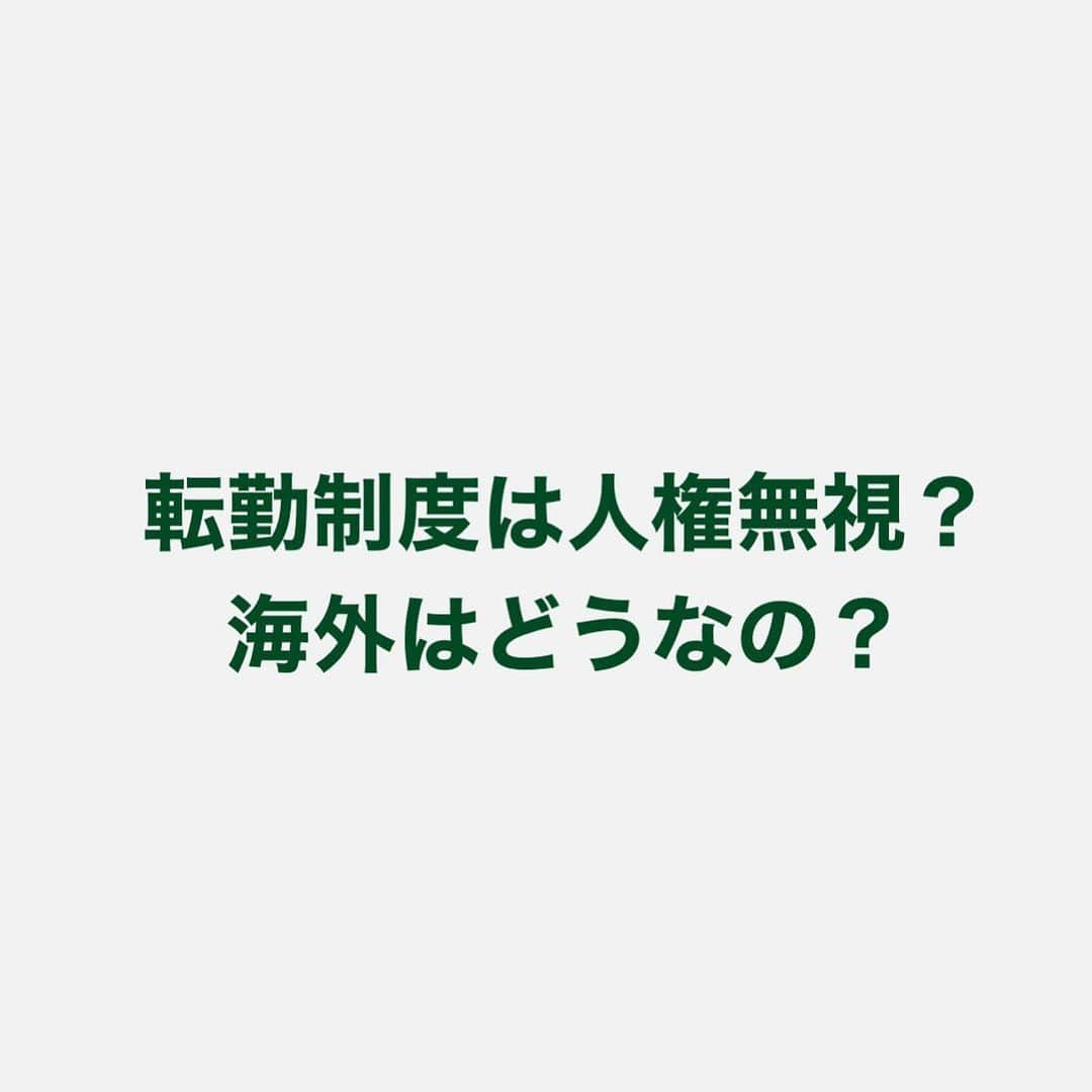 川村真木子のインスタグラム：「海外には日本みたいな人権無視の転勤制度はありません。  詳しくは今日のコラムに書いてます。  #モーニングコラム #金融コラム #毎日配信」