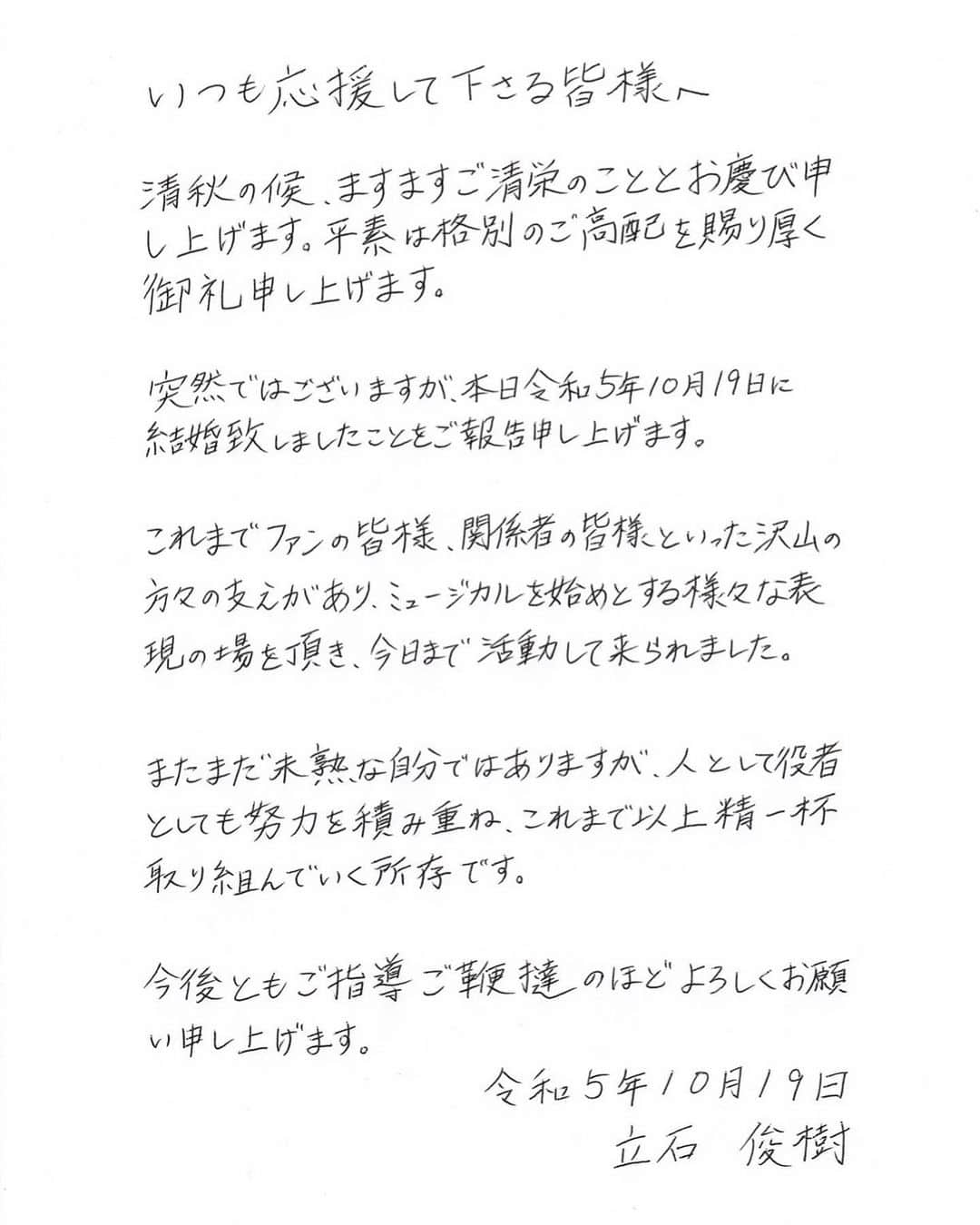 立石俊樹のインスタグラム：「いつも応援してくださる皆様へ  私事ではございますが本日、一般の方と結婚しましたことをご報告致します。  これからも役者として、人として成長いけるよう誠心誠意取り組んでいきます。 今後ともよろしくお願い致します。」