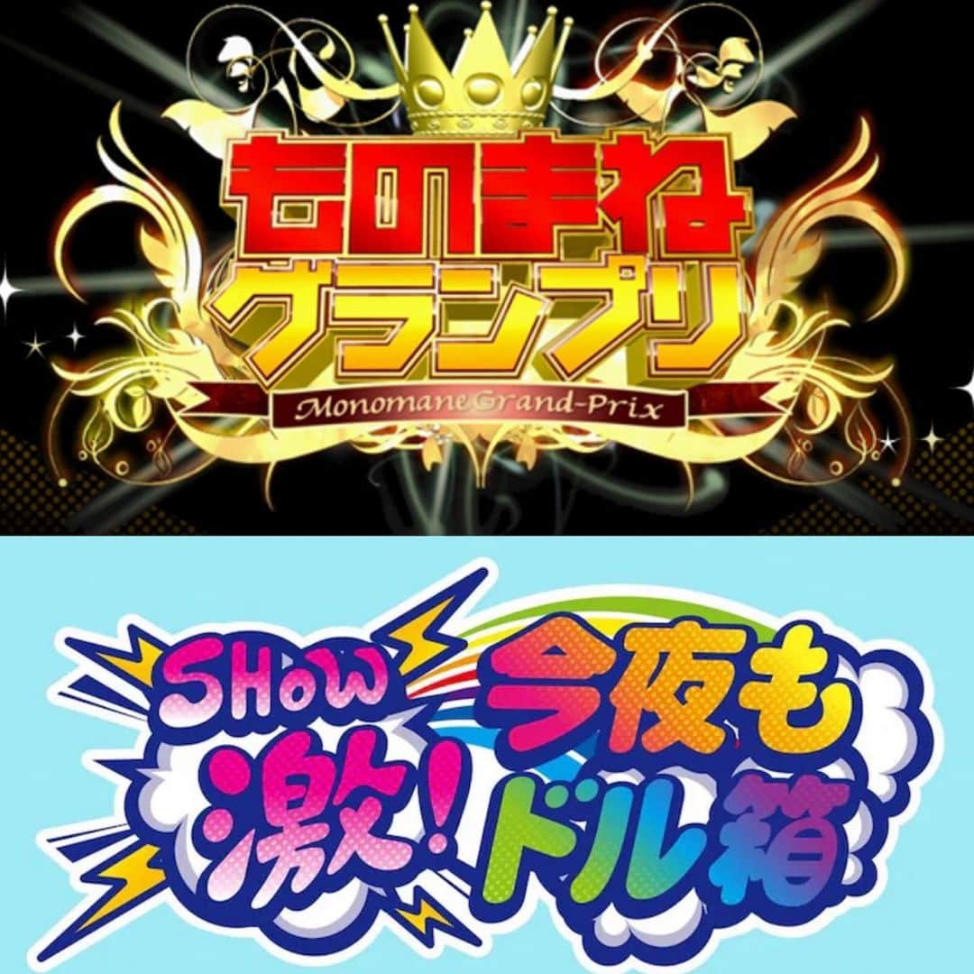 むらせのインスタグラム：「【告知２つ】10/24 日本テレビ　21時〜 「ものまねグランプリ」10/24  テレビ東京　深夜25時〜「今夜もドル箱」  ものまねGPは新ネタ、ドル箱はまさかのあのネタをご本人に、、？🧐 是非是非どちらも見てください！👀  #ものまねグランプリ #今夜もドル箱」