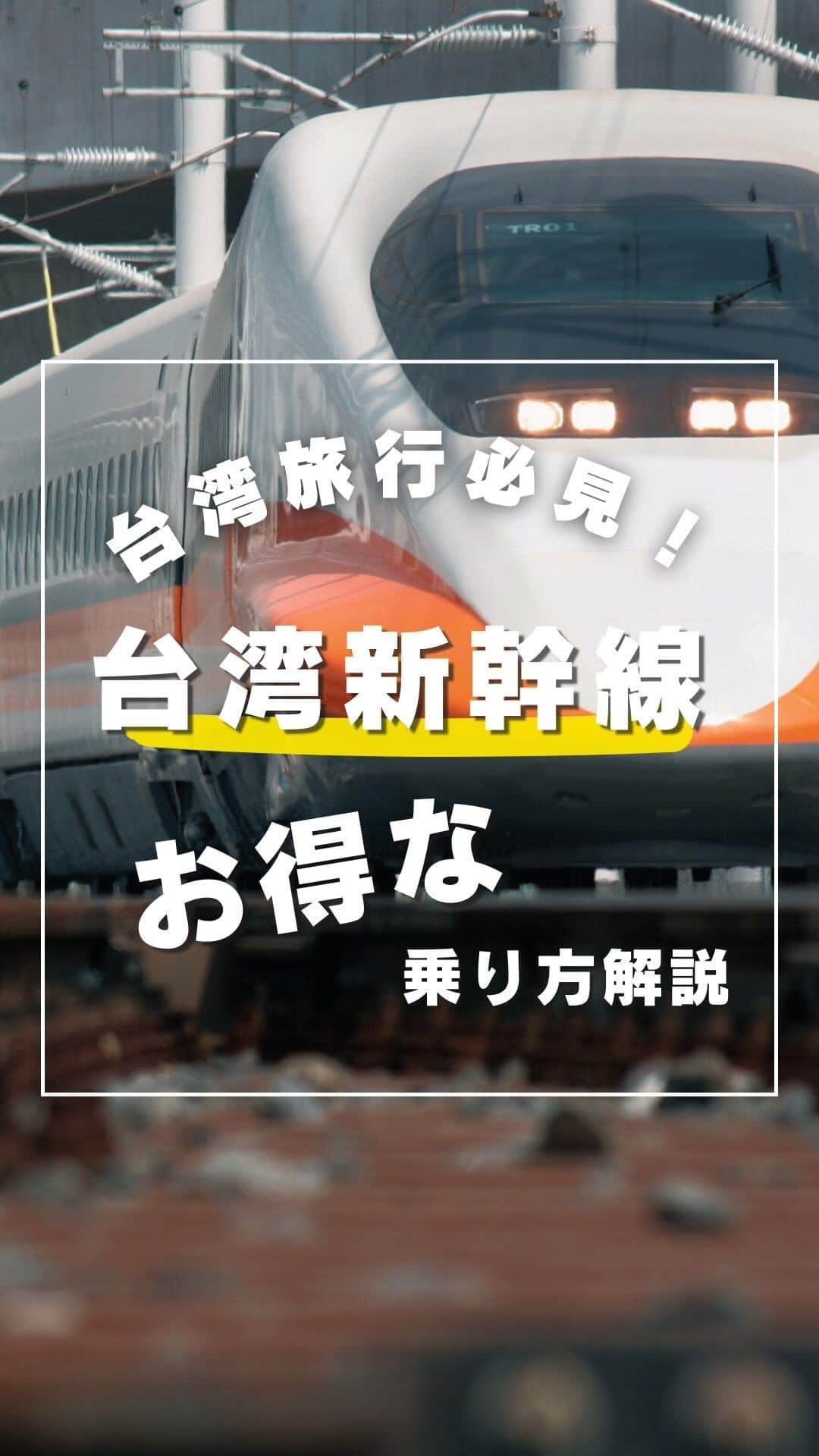 KKdayのインスタグラム：「【日本人ならお得】台湾新幹線のお得な乗り方…😳  KKdayでは世界の旅情報を発信中🌏 👉 @kkdayjp  台湾で地方へ行くのにとても便利なのが台湾新幹線！  正式には、台湾高速鉄道、高鉄と呼ばれています。  今回は、この台湾新幹線のお得なチケット予約購入方法と乗り方をご解説♪  【まずはKKdayでチケット購入】  公式や窓口で購入も可能ですが、KKdayからなら外国人割引が適用され、日本語で簡単お得に購入することができます💕  ／ KKdayではいろんな台湾商品も販売中♪ ＼  「KKday 台湾新幹線」 と検索して台湾新幹線の購入ページへ。  出発地と行き先を入力して購入！ KKdayならPayPayでも払えるよ🥳  【公式ページから座席を予約】  購入したら、届いたメールかアプリの購入履歴ページから台湾高速鉄道のページへ移動。  そこから、「Manage」を選んで購入情報を入力していくよ。  英語になるから、わからなければ翻訳を使って進めていこう。  動画の通りに進めていくと、日付と時間を選べる画面になるから、乗りたい日付を選択しよう。  ＊直前だと空いてないこともあるから早めに予約がオススメ。  予約できたら登録の番号を念の為、画面スクショしておくといいかも！  【窓口でチケット受け取り】  高鉄の駅に行って窓口を探そう！ 當日票，預售票って書かれてる列に並ぼう。  予約画面とパスポートを見せればチケットを発行してくれる。  【改札口とプラットホームを探そう】  チケットを改札に通して、乗る電車のプラットホームで電車を待とう。 余裕を持って10分前にはついておくこと！  自分の席を探して快適な台湾旅へ！  ーーーーーーー✂︎ーーーーーーー  ✈️次回の台湾旅行では、ぜひ台湾新幹線に乗ってみてね！  📩わからないことがあればコメントで聞いてください♪  ーーーーーーー✂︎ーーーーーーー  保存して、次回の海外旅行に役立ててもらえると嬉しいです🥳  ーーーーーーー✂︎ーーーーーーー  ／ 旅先で撮った写真に「#kkday旅」を付けてシェアしてください💓 ステキなお写真はKKday公式アカウントでご紹介します♪ ＼  *動画はイメージとなります。 最新の情報は購入ページでご確認ください。  #旅行好きな人と繋がりたい #旅スタグラム #旅好き #女子旅 #海外女子旅 #海外旅行 #世界一周 #一人旅 #台湾旅 #台湾 #台湾旅行 #台湾好き #台湾好きな人と繋がたりたい #台湾大好き #台湾観光」