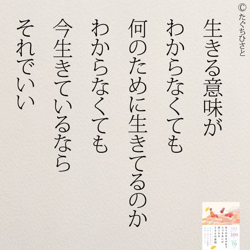 yumekanauさんのインスタグラム写真 - (yumekanauInstagram)「生きる意味がわかっていますか？もっと読みたい方⇒@yumekanau2　後で見たい方は「保存」を。皆さんからのイイネが１番の励みです💪🏻役立ったら、コメントにて「😊」の絵文字で教えてください！ ⁡⋆ なるほど→😊 参考になった→😊😊 やってみます！→😊😊😊 ⋆ #日本語 #名言 #エッセイ #日本語勉強 #ポエム#格言 #言葉の力 #教訓 #人生語錄 #生きる意味  #教育 #道徳 #子育て#道徳の授業 #自分らしく生きる #言葉の力#生きづらい #人生 #人生相談 #子育てママ#共働き夫婦 #人間関係 #人間関係の悩み」10月19日 18時30分 - yumekanau2