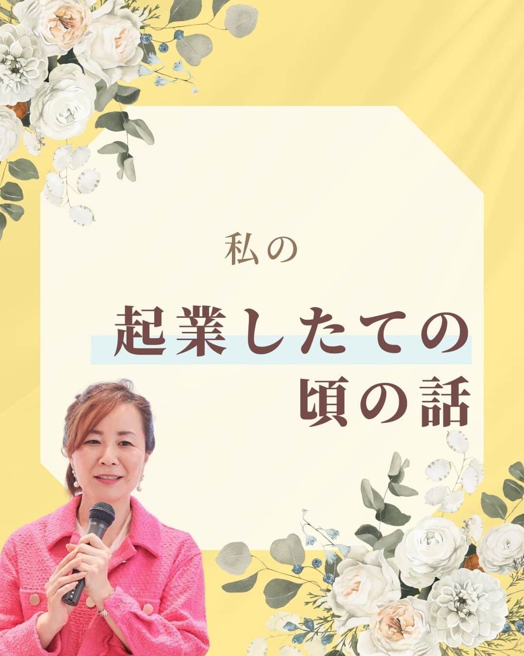 三浦 さやかのインスタグラム：「❤️‍🔥❤️‍🔥❤️‍🔥 💰お金💰を生み出す パラレルキャリアの専門家🙆‍♀️ 三浦さやかです❤️‍🔥  ˗ˏˋ @sayaka_miura82 ˎˊ˗  ❤️‍🔥  【私の起業したての頃の話👀✨】  私は会社員をしながら起業をしたので、 本当にしんどかった！  夜の19時に仕事が終わることもあり、 家のことをしていると終わるのが24時！  そこから副業をしていました✨  とことん突き詰めると仕事になります👍  ❤️‍🔥  𓈒𓂂𓏸 𓈒𓂂𓏸 𓈒𓂂𓏸 𓈒𓂂𓏸 𓈒𓂂𓏸 𓈒𓂂𓏸 𓈒𓂂𓏸  \\ 🎥  YouTubeでは有益な情報も発信中です❤️‍🔥  🔎【三浦さやか　おしゃべり起業】で検索！  𓈒𓂂𓏸 𓈒𓂂𓏸 𓈒𓂂𓏸 𓈒𓂂𓏸 𓈒𓂂𓏸 𓈒𓂂𓏸 𓈒𓂂𓏸  \\ 💚LINE公式アカウントしてます🍀 //  ▶️1億円を生み出す会話術の教科書　 プレゼント！  コミュニケーション力をつけて 収入アップしましょう💛  LINE公式アカウントの登録は @sayaka_miura82のプロフィールから！  🔎三浦さやか【聞き方・話し方】 LINE公式アカウントを登録してね👀✨  𓈒𓂂𓏸 𓈒𓂂𓏸 𓈒𓂂𓏸 𓈒𓂂𓏸 𓈒𓂂𓏸 𓈒𓂂𓏸 𓈒𓂂𓏸 ⁡❤️‍🔥  パラレルキャリアの専門家📝❣️ ˗ˏˋ @sayaka_miura82 ˎˊ˗  ❤️‍🔥  #おしゃべり起業の教科書 #ごく普通のolが1億円を生み出した聞き方話し方の法則50 #キキハナ #おしゃべり起業 #副業 #女性の働き方 #パラレルワーク #パラレルキャリア #企業 #起業したい #起業女子と繋がりたい #後悔しない人生 #好きを仕事に #キャリアアップ #自分らしく働く #起業コンサル #聞き方 #聞き上手 #話し方 #話し方講座 #話し上手 #コミュ障 #成功者 #成功者から学ぶ #成功者マインド #成幸」