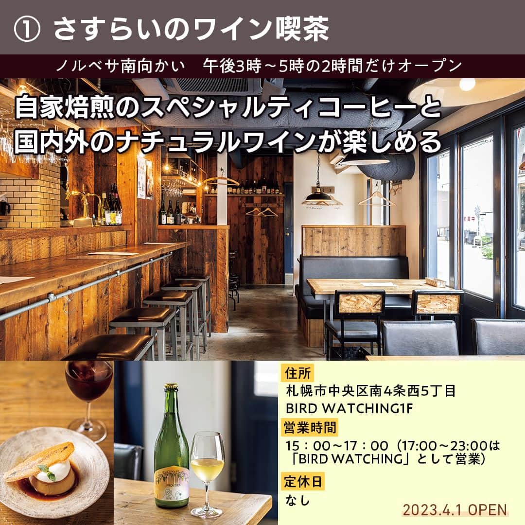 poroco（ポロコ）さんのインスタグラム写真 - (poroco（ポロコ）Instagram)「札幌でお酒もコーヒーも楽しめる 大人のカフェタイムにおすすめのお店をご紹介。  ”原産地や品種、製法にこだわる”という共通点がある、スペシャルティコーヒーと、ワインなど こだわりのお酒を提供する新しいスタイルのカフェが注目されています。 poroco10月号「毎日、カフェ」掲載店の中から、札幌でコーヒーとお酒を一緒に楽しめるお店をピックアップ☕🍷  ①さすらいのワイン喫茶 "焼き鳥フレンチ"とナチュラルワインのお店「BIRD WATCHING」内で展開している「さすらいのワイン喫茶」✨。 午後３時～５時の２時間だけオープンして、自家焙煎のスペシャルティコーヒーと国内外のナチュラルワインを楽しめるカフェスタイルに☕🍷 コーヒーにもワインにも合うおつまみやスイーツも用意されているので、昼飲みや買いもの帰りに立ち寄ってひと息付くのもいい◎ -------------------------------- ＜2023.4.1 OPEN＞ 📍札幌市中央区南4条西5丁目  BIRD WATCHING1F 🚇地下鉄すすきの駅2番出口より約2分 🕒15：00〜17：00（17:00～23:00は「BIRD WATCHING」として営業） 定休日：なし 席数：22席（禁煙） 駐車場：なし お子さま：OK @sasurai_no_winekissa  --------------------------------  ②NEIGHBOUR Roast&Brew ホテル１階にある窓一面の開放的な路面店。地元客や海外からのゲストまで様々な人が行き交う自由な雰囲気が心地いい😌✨ こちらで味わえるのは、どちらもこだわり抜いて提供するクラフトビールとコーヒー🍺☕。入口すぐのカウンターにはタップが９つ並び、店内の一角ではクラフトビールを醸造していて、できたてを味わえるほか、国内外のビールも様々に揃えている。道産食材を使った軽食もあり、サクッと飲むのにも、ゆっくり楽しむのにもぴったり😋 -------------------------------- ＜2023.4.25 OPEN＞ 📍札幌市中央区北3条西1丁目2-9　ANAクラウンプラザホテル札幌1F 🚃JR・地下鉄さっぽろ駅21番出口より約2分 🕘9：00〜22：00 L.O.フード21：00・ドリンク21：30（土・日曜10：00〜、金・土曜・祝前日〜23：00 L.O.フード22：00・ドリンク22：30） ※ランチ 11：00〜15：00 L.O.14：30 定休日：なし 席数：60席（禁煙） 駐車場：ホテルPあり お子さま：OK https://www.neigh-bour.jp/ --------------------------------  詳細はporoco10月号「毎日、カフェ」またはWEB記事をチェック！ https://www.poroco.co.jp/newsreport/2386/ @poroco_magazine ストーリーズ・ハイライトからもリンクしています  Photo by Asako Yoshikawa （@cocoonphotographs ）  #札幌カフェ #札幌カフェ巡り #さすらいのワイン喫茶 #NEIGHBOUR #NEIGHBOURRoastandBrew #BIRDWATCHING #スペシャルティコーヒー #自家焙煎珈琲 #クラフトビール #ナチュラルワイン #札幌グルメ #札幌ランチ #札幌スイーツ #札幌カフェバー #北海道カフェ #すすきのカフェ #札幌駅周辺カフェ #札幌旅行 #susukino #sapporo #poroco」10月19日 18時45分 - poroco_magazine