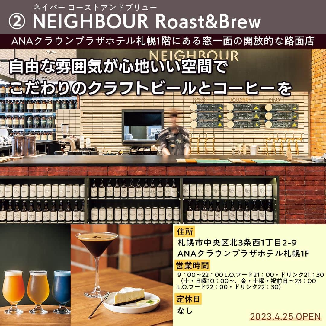 poroco（ポロコ）さんのインスタグラム写真 - (poroco（ポロコ）Instagram)「札幌でお酒もコーヒーも楽しめる 大人のカフェタイムにおすすめのお店をご紹介。  ”原産地や品種、製法にこだわる”という共通点がある、スペシャルティコーヒーと、ワインなど こだわりのお酒を提供する新しいスタイルのカフェが注目されています。 poroco10月号「毎日、カフェ」掲載店の中から、札幌でコーヒーとお酒を一緒に楽しめるお店をピックアップ☕🍷  ①さすらいのワイン喫茶 "焼き鳥フレンチ"とナチュラルワインのお店「BIRD WATCHING」内で展開している「さすらいのワイン喫茶」✨。 午後３時～５時の２時間だけオープンして、自家焙煎のスペシャルティコーヒーと国内外のナチュラルワインを楽しめるカフェスタイルに☕🍷 コーヒーにもワインにも合うおつまみやスイーツも用意されているので、昼飲みや買いもの帰りに立ち寄ってひと息付くのもいい◎ -------------------------------- ＜2023.4.1 OPEN＞ 📍札幌市中央区南4条西5丁目  BIRD WATCHING1F 🚇地下鉄すすきの駅2番出口より約2分 🕒15：00〜17：00（17:00～23:00は「BIRD WATCHING」として営業） 定休日：なし 席数：22席（禁煙） 駐車場：なし お子さま：OK @sasurai_no_winekissa  --------------------------------  ②NEIGHBOUR Roast&Brew ホテル１階にある窓一面の開放的な路面店。地元客や海外からのゲストまで様々な人が行き交う自由な雰囲気が心地いい😌✨ こちらで味わえるのは、どちらもこだわり抜いて提供するクラフトビールとコーヒー🍺☕。入口すぐのカウンターにはタップが９つ並び、店内の一角ではクラフトビールを醸造していて、できたてを味わえるほか、国内外のビールも様々に揃えている。道産食材を使った軽食もあり、サクッと飲むのにも、ゆっくり楽しむのにもぴったり😋 -------------------------------- ＜2023.4.25 OPEN＞ 📍札幌市中央区北3条西1丁目2-9　ANAクラウンプラザホテル札幌1F 🚃JR・地下鉄さっぽろ駅21番出口より約2分 🕘9：00〜22：00 L.O.フード21：00・ドリンク21：30（土・日曜10：00〜、金・土曜・祝前日〜23：00 L.O.フード22：00・ドリンク22：30） ※ランチ 11：00〜15：00 L.O.14：30 定休日：なし 席数：60席（禁煙） 駐車場：ホテルPあり お子さま：OK https://www.neigh-bour.jp/ --------------------------------  詳細はporoco10月号「毎日、カフェ」またはWEB記事をチェック！ https://www.poroco.co.jp/newsreport/2386/ @poroco_magazine ストーリーズ・ハイライトからもリンクしています  Photo by Asako Yoshikawa （@cocoonphotographs ）  #札幌カフェ #札幌カフェ巡り #さすらいのワイン喫茶 #NEIGHBOUR #NEIGHBOURRoastandBrew #BIRDWATCHING #スペシャルティコーヒー #自家焙煎珈琲 #クラフトビール #ナチュラルワイン #札幌グルメ #札幌ランチ #札幌スイーツ #札幌カフェバー #北海道カフェ #すすきのカフェ #札幌駅周辺カフェ #札幌旅行 #susukino #sapporo #poroco」10月19日 18時45分 - poroco_magazine