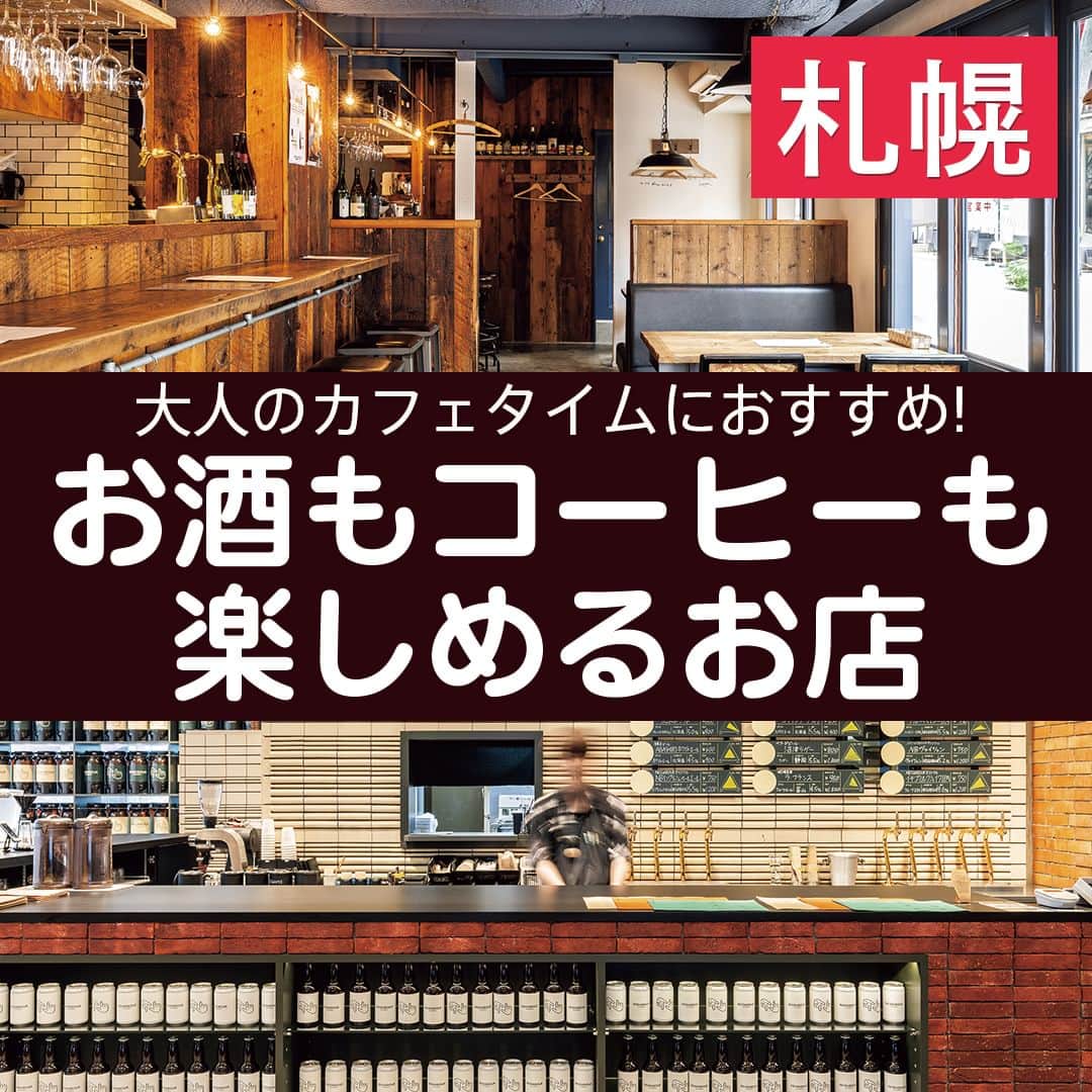 poroco（ポロコ）さんのインスタグラム写真 - (poroco（ポロコ）Instagram)「札幌でお酒もコーヒーも楽しめる 大人のカフェタイムにおすすめのお店をご紹介。  ”原産地や品種、製法にこだわる”という共通点がある、スペシャルティコーヒーと、ワインなど こだわりのお酒を提供する新しいスタイルのカフェが注目されています。 poroco10月号「毎日、カフェ」掲載店の中から、札幌でコーヒーとお酒を一緒に楽しめるお店をピックアップ☕🍷  ①さすらいのワイン喫茶 "焼き鳥フレンチ"とナチュラルワインのお店「BIRD WATCHING」内で展開している「さすらいのワイン喫茶」✨。 午後３時～５時の２時間だけオープンして、自家焙煎のスペシャルティコーヒーと国内外のナチュラルワインを楽しめるカフェスタイルに☕🍷 コーヒーにもワインにも合うおつまみやスイーツも用意されているので、昼飲みや買いもの帰りに立ち寄ってひと息付くのもいい◎ -------------------------------- ＜2023.4.1 OPEN＞ 📍札幌市中央区南4条西5丁目  BIRD WATCHING1F 🚇地下鉄すすきの駅2番出口より約2分 🕒15：00〜17：00（17:00～23:00は「BIRD WATCHING」として営業） 定休日：なし 席数：22席（禁煙） 駐車場：なし お子さま：OK @sasurai_no_winekissa  --------------------------------  ②NEIGHBOUR Roast&Brew ホテル１階にある窓一面の開放的な路面店。地元客や海外からのゲストまで様々な人が行き交う自由な雰囲気が心地いい😌✨ こちらで味わえるのは、どちらもこだわり抜いて提供するクラフトビールとコーヒー🍺☕。入口すぐのカウンターにはタップが９つ並び、店内の一角ではクラフトビールを醸造していて、できたてを味わえるほか、国内外のビールも様々に揃えている。道産食材を使った軽食もあり、サクッと飲むのにも、ゆっくり楽しむのにもぴったり😋 -------------------------------- ＜2023.4.25 OPEN＞ 📍札幌市中央区北3条西1丁目2-9　ANAクラウンプラザホテル札幌1F 🚃JR・地下鉄さっぽろ駅21番出口より約2分 🕘9：00〜22：00 L.O.フード21：00・ドリンク21：30（土・日曜10：00〜、金・土曜・祝前日〜23：00 L.O.フード22：00・ドリンク22：30） ※ランチ 11：00〜15：00 L.O.14：30 定休日：なし 席数：60席（禁煙） 駐車場：ホテルPあり お子さま：OK https://www.neigh-bour.jp/ --------------------------------  詳細はporoco10月号「毎日、カフェ」またはWEB記事をチェック！ https://www.poroco.co.jp/newsreport/2386/ @poroco_magazine ストーリーズ・ハイライトからもリンクしています  Photo by Asako Yoshikawa （@cocoonphotographs ）  #札幌カフェ #札幌カフェ巡り #さすらいのワイン喫茶 #NEIGHBOUR #NEIGHBOURRoastandBrew #BIRDWATCHING #スペシャルティコーヒー #自家焙煎珈琲 #クラフトビール #ナチュラルワイン #札幌グルメ #札幌ランチ #札幌スイーツ #札幌カフェバー #北海道カフェ #すすきのカフェ #札幌駅周辺カフェ #札幌旅行 #susukino #sapporo #poroco」10月19日 18時45分 - poroco_magazine