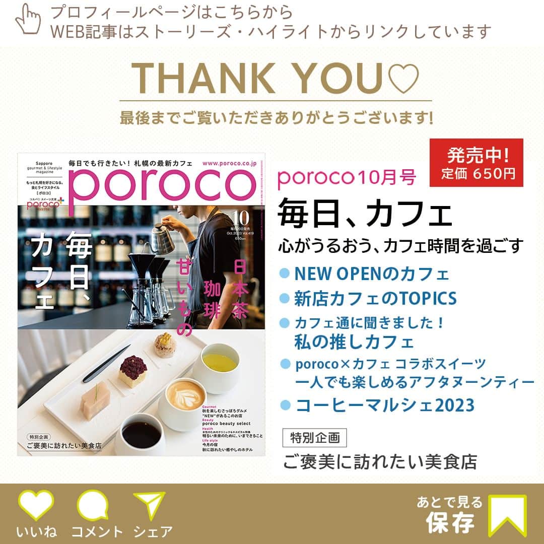 poroco（ポロコ）さんのインスタグラム写真 - (poroco（ポロコ）Instagram)「札幌でお酒もコーヒーも楽しめる 大人のカフェタイムにおすすめのお店をご紹介。  ”原産地や品種、製法にこだわる”という共通点がある、スペシャルティコーヒーと、ワインなど こだわりのお酒を提供する新しいスタイルのカフェが注目されています。 poroco10月号「毎日、カフェ」掲載店の中から、札幌でコーヒーとお酒を一緒に楽しめるお店をピックアップ☕🍷  ①さすらいのワイン喫茶 "焼き鳥フレンチ"とナチュラルワインのお店「BIRD WATCHING」内で展開している「さすらいのワイン喫茶」✨。 午後３時～５時の２時間だけオープンして、自家焙煎のスペシャルティコーヒーと国内外のナチュラルワインを楽しめるカフェスタイルに☕🍷 コーヒーにもワインにも合うおつまみやスイーツも用意されているので、昼飲みや買いもの帰りに立ち寄ってひと息付くのもいい◎ -------------------------------- ＜2023.4.1 OPEN＞ 📍札幌市中央区南4条西5丁目  BIRD WATCHING1F 🚇地下鉄すすきの駅2番出口より約2分 🕒15：00〜17：00（17:00～23:00は「BIRD WATCHING」として営業） 定休日：なし 席数：22席（禁煙） 駐車場：なし お子さま：OK @sasurai_no_winekissa  --------------------------------  ②NEIGHBOUR Roast&Brew ホテル１階にある窓一面の開放的な路面店。地元客や海外からのゲストまで様々な人が行き交う自由な雰囲気が心地いい😌✨ こちらで味わえるのは、どちらもこだわり抜いて提供するクラフトビールとコーヒー🍺☕。入口すぐのカウンターにはタップが９つ並び、店内の一角ではクラフトビールを醸造していて、できたてを味わえるほか、国内外のビールも様々に揃えている。道産食材を使った軽食もあり、サクッと飲むのにも、ゆっくり楽しむのにもぴったり😋 -------------------------------- ＜2023.4.25 OPEN＞ 📍札幌市中央区北3条西1丁目2-9　ANAクラウンプラザホテル札幌1F 🚃JR・地下鉄さっぽろ駅21番出口より約2分 🕘9：00〜22：00 L.O.フード21：00・ドリンク21：30（土・日曜10：00〜、金・土曜・祝前日〜23：00 L.O.フード22：00・ドリンク22：30） ※ランチ 11：00〜15：00 L.O.14：30 定休日：なし 席数：60席（禁煙） 駐車場：ホテルPあり お子さま：OK https://www.neigh-bour.jp/ --------------------------------  詳細はporoco10月号「毎日、カフェ」またはWEB記事をチェック！ https://www.poroco.co.jp/newsreport/2386/ @poroco_magazine ストーリーズ・ハイライトからもリンクしています  Photo by Asako Yoshikawa （@cocoonphotographs ）  #札幌カフェ #札幌カフェ巡り #さすらいのワイン喫茶 #NEIGHBOUR #NEIGHBOURRoastandBrew #BIRDWATCHING #スペシャルティコーヒー #自家焙煎珈琲 #クラフトビール #ナチュラルワイン #札幌グルメ #札幌ランチ #札幌スイーツ #札幌カフェバー #北海道カフェ #すすきのカフェ #札幌駅周辺カフェ #札幌旅行 #susukino #sapporo #poroco」10月19日 18時45分 - poroco_magazine