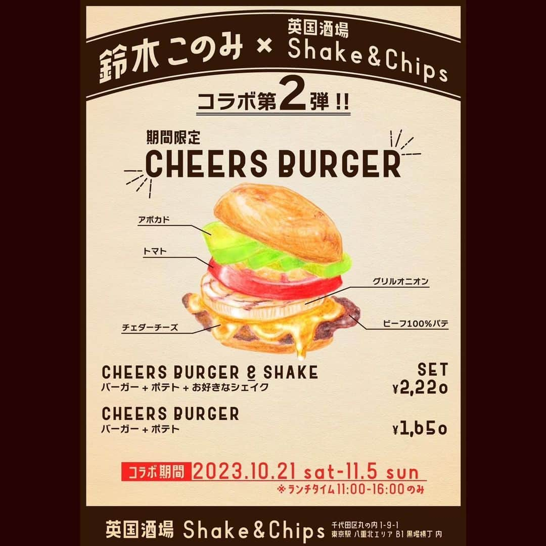 鈴木このみさんのインスタグラム写真 - (鈴木このみInstagram)「🍔期間限定コラボ決定🍔  鈴木このみと英國酒場 Shake&Chipsさんの第二弾コラボ『CHEERS BURGER』が決定しました！  10月21日〜11月5日のランチタイム（11:00〜16:00）にて召し上がれます✨  Shake&Chips 東京都千代田区丸の内 1-9-1 東京駅構内 グランスタ八重北B1 黒塀横丁内  ーーーーーーーーーーーーー  なんと！11月5日「鈴木このみ Birthday Live 2023 〜CHEERS BURGER〜」開催を記念して、  このみんバーガーを作って頂きました…！またコラボ出来て嬉しいです🤝☺️  ビーフ100%のパテとチーズ、アボガド、大好きな味が大大大集結！ 食べ応え抜群、ジューシーでまろやかです🤤 ライブに向けて、美味しい物でエナジーチャージしてね！  英國酒場 Shake&Chipsは東京駅内にあるので、移動の時などにもぜひ〜！明後日からスタートです🍔⚡️✨  #このみんバーガー #めちゃくちゃ美味しいハンバーガーです☺️✨ #ミルクシェイクもおすすめ！ #東京駅グルメ  #胃ンスタグラム」10月19日 18時49分 - konomin_official