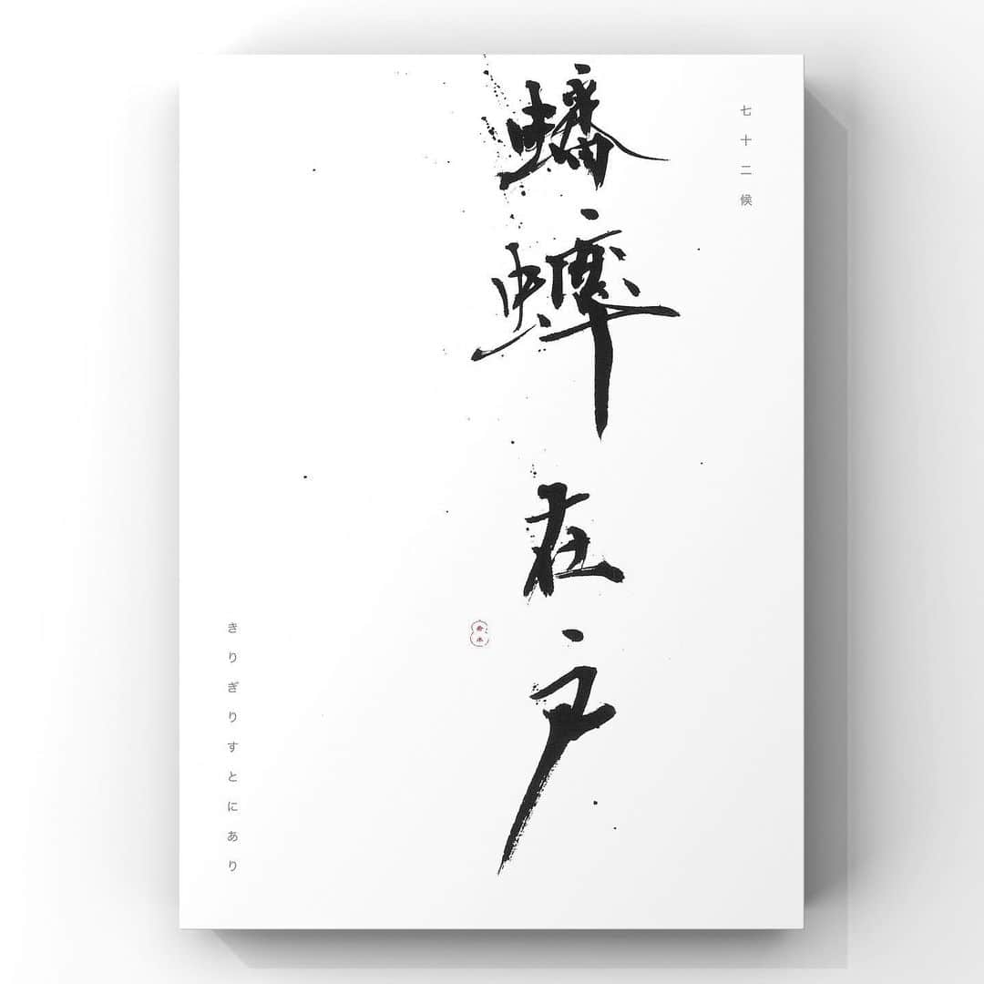 中澤希水のインスタグラム：「・ ・ 【蟠蟀在戸】 ・ (きりぎりすとにあり) ・ 七十二候　蟠蟀在戸　10/19〜10/23 ・ キリギリスが戸口で鳴く頃。  昔の人はコオロギをキリギリスと呼び、夏から冬にかけて見られ、鈴のような音色を響かせます。 ・ ・ #蟠蟀在戸  #きりぎりすとにあり #七十二候  #書道 #中澤希水 #Japanesecalligraphy #shodo  #kisuinakazawa  #japaneseculture #art  #気韻生動 #墨 #筆 #和紙 #書 #書道家 #handwriting #kisui_archive #abstract_art #abstractdrawing  #minimalstyle #minimalart #minimalculture #inkdrawing #inklife」