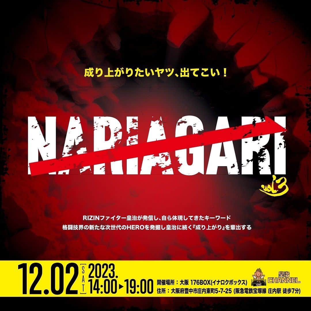 皇治のインスタグラム：「NRIAGARI vol.3 開催される事になったで。  メジャー舞台に上がりたい奴  成り上がりたい奴  集まれ。  勇気持って挑戦した奴だけが成り上がれるんやで。  2023年12月2日(土) 【NARIAGARI vol.3開催決定‼️】 ◾️開催場所：176BOX （大阪府豊中市庄内東町５-7-25）  ■オーディション概要： 2023年11月4日(土)大阪にて開催 NARIAGARI vol.3オーディション！  成り上がりたいヤツ、出てこい！  ■応募期間： 2023年10月18日(水)18:00~2023年10月31日(火)23:59まで (〆切厳守)  📍応募フォームこちら迄 https://forms.gle/DNaHCfKYKPWzX3CR7」