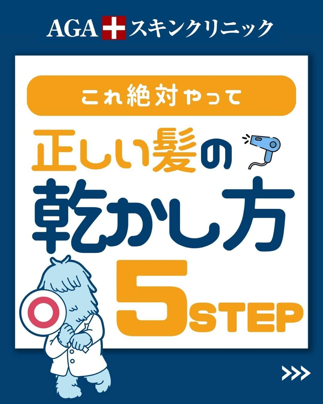 【公式】AGAスキンクリニックのインスタグラム：「【正しい髪の乾かし方5STEP】  今回は、薄毛が気になる方に絶対やってほしい 正しい髪の乾かし方についてご紹介します！  ◇乾燥までの時間を短く ◇タオルで優しく拭き取る ◇低温設定でじっくり乾燥 ◇ドライヤーの距離感 ◇しっかり根元まで  こちらの投稿をご覧になった本日から是非実践してみてくださいね♪  投稿が役に立ったら「いいね」と「保存」もよろしくお願いします🤲  ーーーーーーーーーーーーーーーーーーーー  今なら「無料」とコメントいただいた方に 無料カウンセリングの ご予約案内をしております！  薄毛が気になり始めた方も 薄毛に悩んでいる方も お気軽にコメントくださいませ！✨  ーーーーーーーーーーーーーーーーーーーー  ／ 女性向けアカウント開設！ ＼ 女性の薄毛のお悩み解決に役立つ情報を発信しておりますので、ぜひチェックください✨ @aga_ladies  #aga #aga治療 #faga #男性型脱毛症 #薄毛 #薄毛治療 #薄毛改善 #薄毛が悩み #薄毛対策 #薄毛改善 #薄毛予防 #薄毛女子 #育毛 #育毛ケア #育毛効果 #育毛促進 #育毛剤 #抜け毛 #抜け毛対策 #抜け毛予防 #発毛 #発毛促進 #増毛 #植毛 #フサちゃん #AGAスキンクリニック #薄毛治療ならagaスキンクリニック」