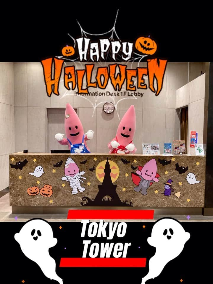 東京タワーのインスタグラム：「東京タワーハロウィン開催中🎃 今年は仮装したノッポンがたくさん！👻 スタッフのお気に入りはオオカミノッポン🐾 ぜひ探してみてね🔍  ———————————  【 お知らせ 】  ノッポン兄弟の公式X(Twitter)は プロフィールにあるリンクから↓ @tokyotower_official  ———————————  #東京タワー #東京タワー🗼#tokyotower#tokyotower🗼 #ノッポン　#ノッポン兄弟 #ノッポン弟#ノッポン兄#ゆるキャラ #マスコットキャラクター#ハッピーハロウィン #ハロウィンコスプレ #お分かりいただけただろうか」