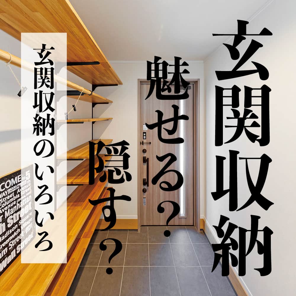 太陽住宅株式会社のインスタグラム：「太陽住宅の家 ▷▷▷ @taiyojutaku …………………………………………………………  本日は【玄関収納 魅せる？隠す？】をテーマに 玄関収納のアイディアをご紹介いたします☺︎  出かける準備でバタバタしやすい玄関は、何よりも使いやすい収納が不可欠です。  さらにお客様を迎えるための場所でもあるので、センスの良さも感じられる空間でありたいもの。そんな玄関を作るうえで「魅せる収納」なのか「隠す収納」なのかは悩むところです。  太陽住宅で建てたいくつかの施工例をご紹介♪ 自分に合った素敵な玄関を作りましょう！  ⳹【1日3組限定！】オープンハウス開催中！⳼ ◎豊橋市西高師町　 　コンセプトモデルハウス『希望の家』 　ぜひお気軽にお問合せください♪ ………………………………………………………… 残すもの・・・。 記録と、記憶と思い出と。 丈夫で長持ち、太陽住宅の家。 ………………………………………………………… ⁡ HPでもたくさんの #施工事例 を掲載しております😌✨  太陽住宅の家 詳しくはコチラから ▷▷▷ @taiyojutaku  気になることがあれば、いつでもコメント・DM📩お待ちしております🙋  ──────────────────────── 太陽住宅株式会社 愛知県豊橋市三本木町字元三本木18-5 0120-946-265 ────────────────────────  #玄関 #玄関収納 #玄関収納アイディア #玄関インテリア #玄関ディスプレイ #豊橋工務店 #不動産 #豊川不動産 #豊橋不動産 #太陽住宅 #豊橋注文住宅 #豊川注文住宅 #工務店がつくる家 #注文住宅のかっこいい工務店 #豊橋家づくり #豊川家づくり #マイホーム計画 #土地探しからの注文住宅 #土地探しから #建売に見えない建売 #自由設計 #子育てママ #太陽の家 #豊橋建売 #豊川建売 #希望の家 #オープンハウス開催中」