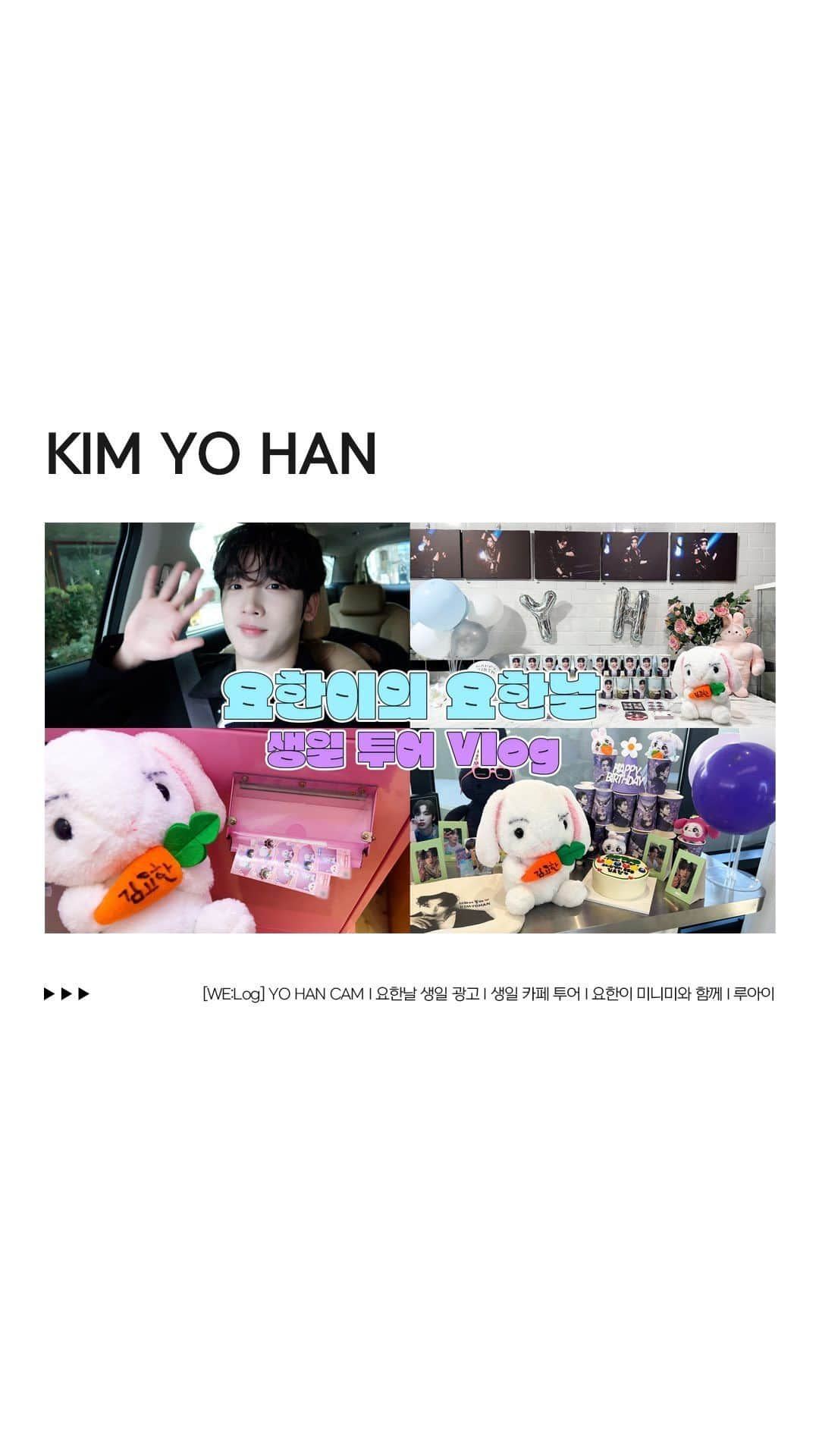 WEiのインスタグラム：「[WE:Log] YO HAN CAM I 🐰요한날🐰 생일 광고 I 생일 카페 투어🎂 I 요한이 미니미와 함께🎉 I 루아이❤  https://youtu.be/TcwQFQ7GhEw  #위아이 #WEi #김요한 #KIMYOHAN」