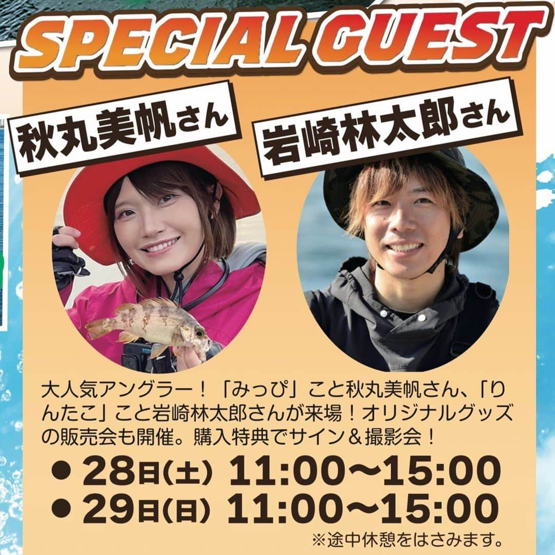 秋丸美帆さんのインスタグラム写真 - (秋丸美帆Instagram)「今週末、10/22(日)は、まるきんさんにお邪魔します❤️ 伊万里店　13:00〜15:00 佐賀店　16:30〜18:00  来週末、10/28(土)、29(日)は、岡山マリンBOAT FAIR2023へ😆 お待ちしています✨‼️  #fishing #fish #bellevoile #みっぴ #釣り #イベント #佐賀 #岡山 #ボート #りんたこみっぴの釣りキャンプ」10月19日 19時01分 - mippy34