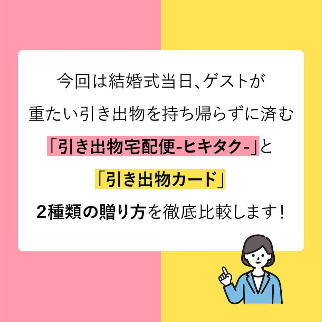 PIARYさんのインスタグラム写真 - (PIARYInstagram)「＼ どっちがいいの？ ／ ヒキタクor引き出物カード徹底比較！  ::::::::::୨୧::::::::::୨୧::::::::::୨୧:::::::::::୨୧::::::::::୨୧:::::::::: ウェディングアイテム通販サイトなら《 @piary_inst 》 人気のアイテムや結婚式準備のお役立ち情報を毎日配信中😊 ::::::::::୨୧::::::::::୨୧::::::::::୨୧:::::::::::୨୧::::::::::୨୧::::::::::  新郎新婦が事前に選んだアイテムが、挙式後にゲスト宅へ宅配される 引き出物の宅配サービス「ヒキタク」🎁  新郎新婦が挙式当日に渡したカードから、挙式後にゲストが引き出物を選ぶ 「引き出物カード」📋  どちらも結婚式当日、ゲストが重たい引き出物を持ち帰らずに済む ラクラクな引き出物ですが、花嫁さまの中には 「ヒキタクと引き出物カードってどっちがいいんだろう？🤔」  そんな疑問をお持ちの方もいらっしゃると思います👀  そこで今回はPIARYのヒキタクと引き出物カードを徹底比較！ 引き出物をご検討中の方はぜひ参考にしてみてくださいね🥰  📸Photo by..　 ysktrnkさま（5枚目） 素敵なお写真ありがとうございます🕊️  #PIARY #ピアリー #結婚式 #結婚式準備 #結婚準備 #ウェディング #結婚 #プレ花嫁 #プレ花嫁さんと繋がりたい #プレ花嫁準備 #花嫁 #ナチュラルウェディング #ガーデンウェディング #ヒキタク #引き出物宅配便 #引き出物 #引き出物カード」10月19日 19時01分 - piary_inst