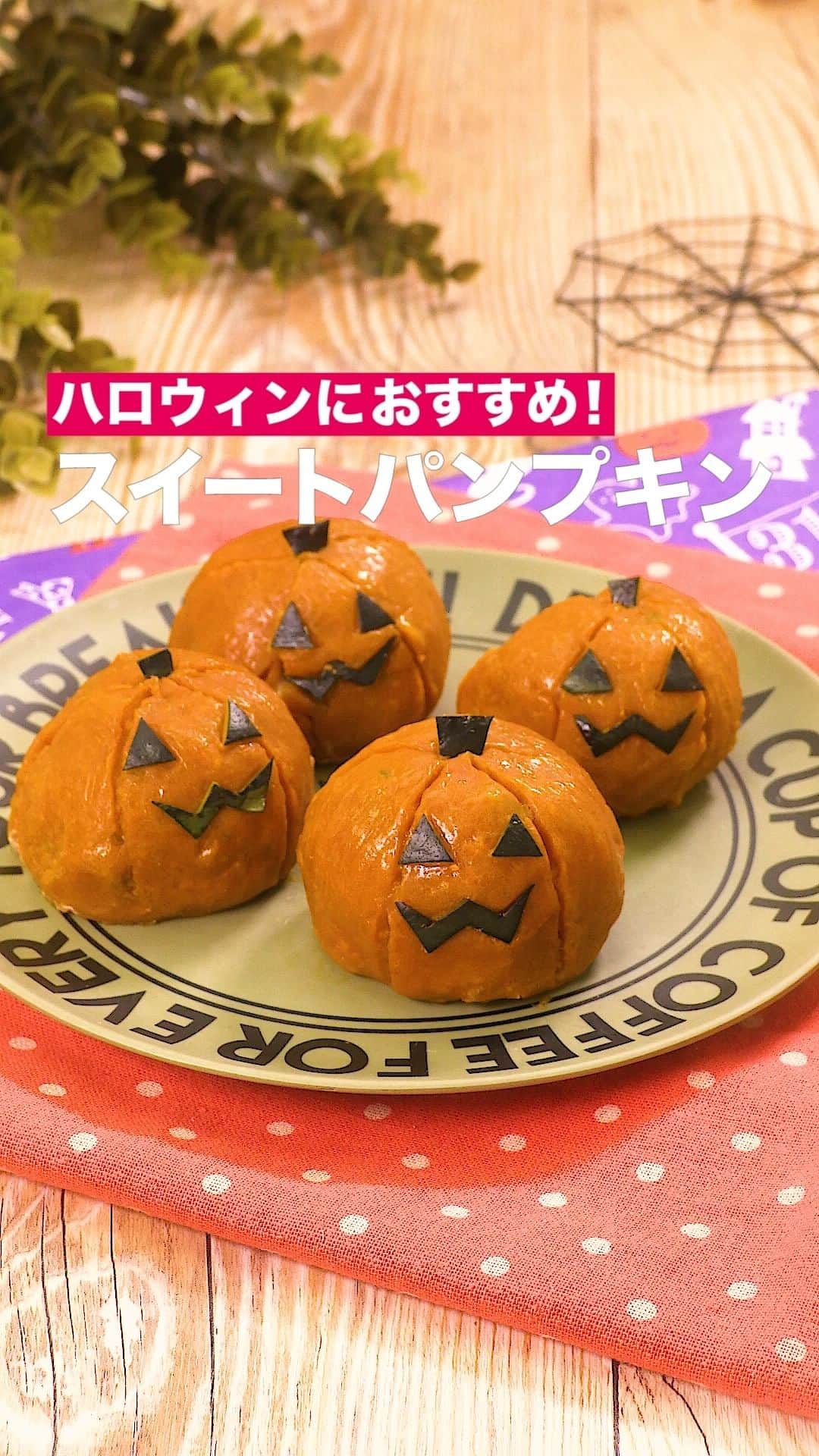 のインスタグラム：「「スイートパンプキン」 ⠀⠀ 中にマシュマロが入ったスイートパンプキン☆ 出来立てはとろ〜り、冷めてからはふわふわ食感を楽しめます！ キャラメル味のほろ苦でたくさん食べちゃう！ ⠀⠀ ★┈┈┈┈┈┈┈┈┈┈┈┈★ 国内No.1のレシピ動画数(※)の〈無料公式アプリ〉は、@delishkitchen.tvのハイライトにある「公式アプリ」からインストール！ (※)自社調べ(アプリ上の公開本数、2021/09/30時点) ★┈┈┈┈┈┈┈┈┈┈┈┈★ 誰でも簡単にできるおかずやスイーツを毎日お届け！ @delishkitchen.tv のフォローをお願いします♪ 投稿を見て、美味しそう！って思ったら「いいね」や「保存」をしてね！ ★┈┈┈┈┈┈┈┈┈┈┈┈★  ⠀⠀ 動画を一時停止したい場合は、画面を長押ししてください！ ⠀⠀ 動画の詳細が気になる人はアプリで「スイートパンプキン」で検索してみてくださいね♪ ⠀⠀ ■材料 (4個分) ・かぼちゃ[種とわたなし]　1/4個(300g) ・牛乳　大さじ1 ・卵黄　1個分 ・マシュマロ　4個 ☆キャラメルソース ・砂糖　30g ・水　大さじ1 ・無塩バター　20g ・牛乳　大さじ1 ⠀⠀ ■手順 (1)かぼちゃは皮をそぎ落とし、一口大に切る。耐熱容器にかぼちゃと皮を数枚入れ、ふんわりとラップをして600Wのレンジでやわらかくなるまで4分ほど加熱する。 (2)皮を取り出し、牛乳を加えてつぶす。(皮は飾り用にとっておく。) (3)小鍋に砂糖、水、無塩バターを入れて中火にかけて煮詰め、茶色くなり始めたら牛乳を加えて混ぜ、キャラメルソースを作る。 (4)2にキャラメルソース、卵黄を1/2個分入れて混ぜる。 (5)2で取っておいた皮を包丁を使い、目、口、へたを作る。(オーブンを180℃に予熱し始めましょう。) (6)4を4等分にし、マシュマロを入れてそれぞれ丸める。かぼちゃの形になるようつまようじで模様を作る。(かぼちゃが手につくようであれば少量のサラダ油を手につけて丸めましょう。また、焼いた時にマシュマロが出てこないように模様は薄く描きましょう。) (7)6の全体にはけで残りの卵黄を塗り、5で作った目、口、へたをつける。180℃に予熱したオーブンで10分焼く。 ⠀⠀ #デリッシュキッチン #DELISHKITCHEN #料理 #レシピ #時短 #おうちごはん #手料理 #簡単レシピ #手作りごはん #今日のごはん #おうちカフェ #パンプキン #ハロウィン」