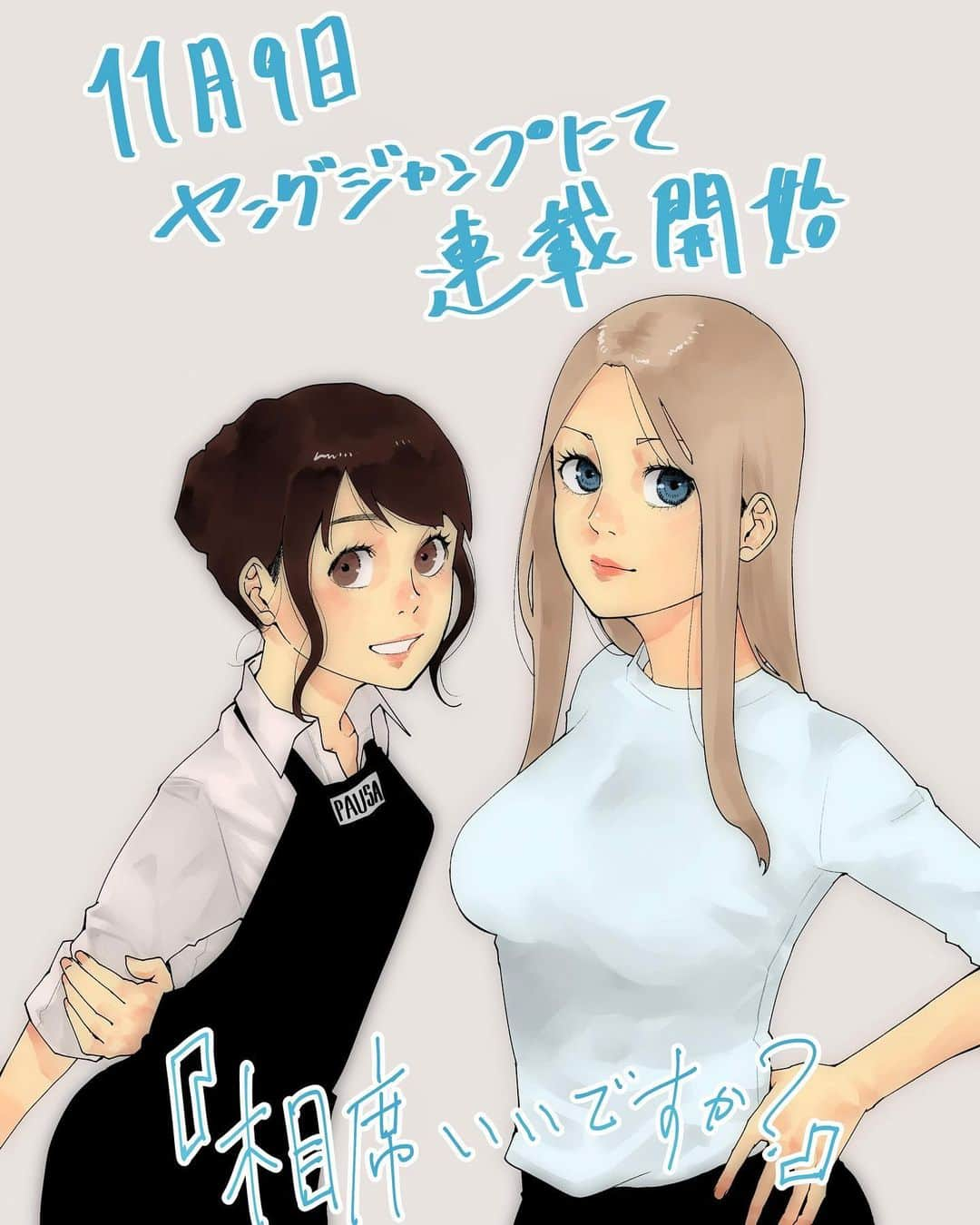 河上だいしろうのインスタグラム：「【連載のお知らせ】  11月9日に発売されるヤングジャンプ第50号から新連載「相席いいですか?」が開始します。  久しぶりの紙面掲載でドキドキしております。 そしてゆるいお話です。 よろしくお願いします!  #manga  #comics #ヤングジャンプ  #相席いいですか」