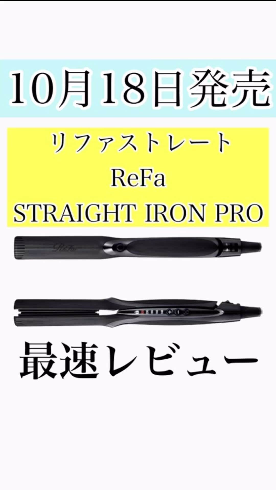 鶴谷和俊のインスタグラム：「新型ReFa STRAIGHT IRON PRO最速レビュー  Introducing the latest hair iron for the Japanese market!  個人的見解ですが  旧型リファ ビューテックストレートアイロンの1番の売りは  ■ 艶がでる ■ダメージレス とこの二つを強調していた為 【くせを伸ばす】にはあまり力を入れていない イメージでした✂︎  今回は 艶感より【くせを伸ばす】に 力を入れている‼️  1番の進化は 両目ヒーター搭載で脱水力が少しアップ 【くせ毛を伸ばせるようになった】  もちろん脱水力があがると ダメージは増すが ストレートアイロンの原点に戻ったイメージ✂︎  プレートサイズは変更なし🙋‍♂️  デザイン、グリップ〔持ち手〕が変わったのは 個人の好みかなと😃  重さは 約295g→約325gへ  23,000円（税込）  選ぶ参考にしてくださいね♪♪  購入はAdd plus＋オンラインでも可能です🉑 @addplus_tsurutani_k  https://tsurutanik.official.ec/  #コードレスアイロン #ストレートアイロン #ヘアアイロン #ドライヤー #カールアイロン #ホリスティックキュア #マグネットヘアプロ #リファ #絹女 #キヌージョ  #Panasonic #パナソニック #ナノケア #ヘアビューロン #ヘアビューザー #サロニア #ヘアケア #ヘアケアアイテム #ヘアケア商品 #洗い流さないトリートメント #シャンプー #ヘアブラシ #ナイトキャップ」