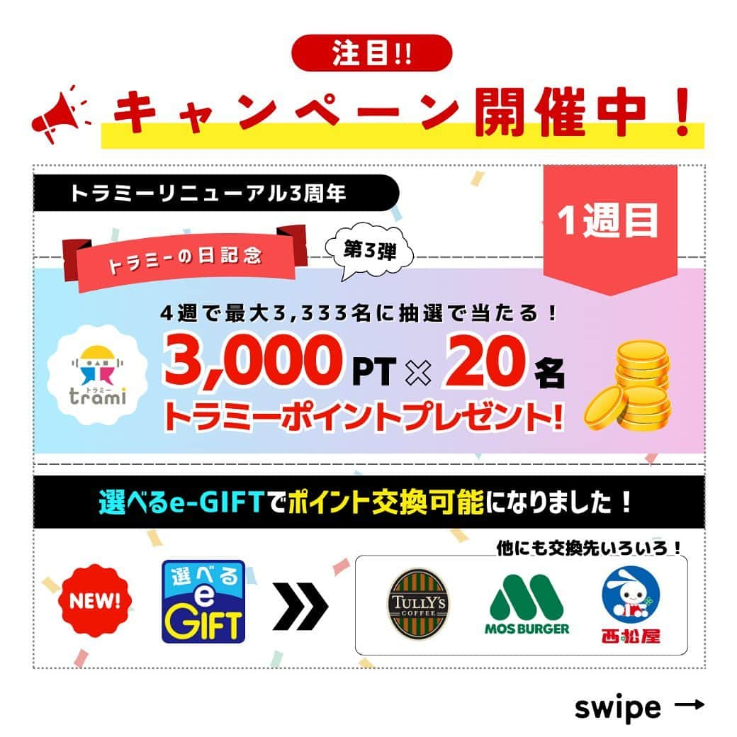 revibloのインスタグラム：「\ 必見!! ポイントゲットのチャンス💰 /  ただいまトラミーでは、 リニューアル3周年を記念して #トラミープロフ投稿キャンペーン を開催中です🐯  3週に渡ってポイントゲットのチャンスがあるので、 この機会をお見逃しなく✨  - - - - - - - - - - - - - - - - - - - - 《トラミーリニューアル3周年》 トラミープロフ投稿キャンペーン  💛1週目テーマ：美容  📱投稿申請期間：10/18(水)～10/26(木) 💰付与PT：抽選で3,000pt×20名様 - - - - - - - - - - - - - - - - - - - -  懐かしのプロフィール帳企画です🍀 皆様のご投稿を楽しみにお待ちしております！🤭  詳しい条件や期間などは、 ログインの上、　トラミーにてご確認ください！  #トラミー #トラミーリニューアル3周年キャンペーン #ポイント  #ギフト」