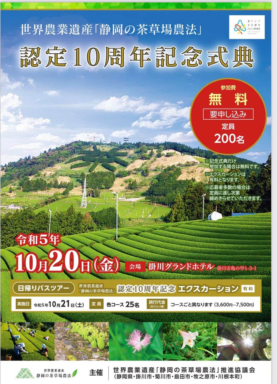 小谷あゆみのインスタグラム：「世界農業遺産GIAHS 静岡の茶草場農法　認定10周年おめでとうございます㊗️ 世界農業遺産の観光資源としての活用方法」